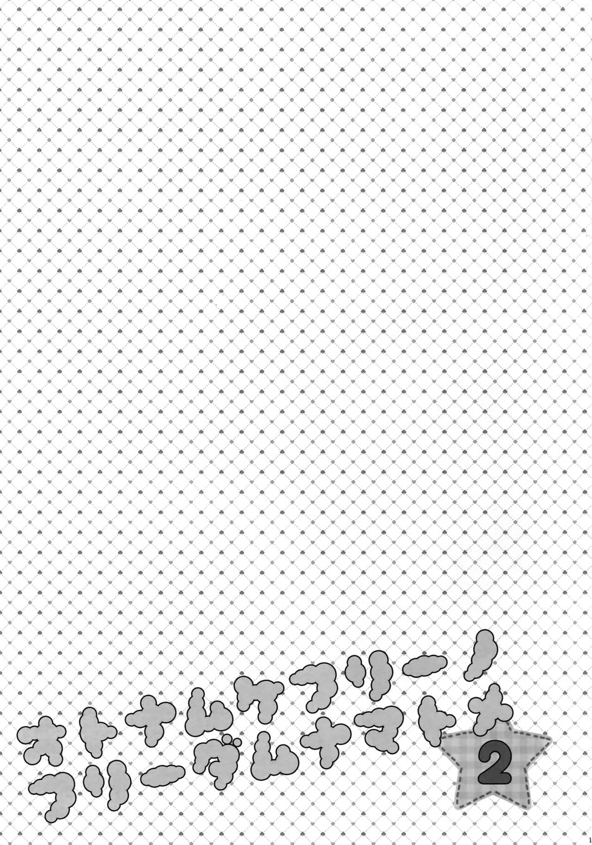 大人向けFree!のフリーダムなまとめ2【Free!/まこはる】 page 152