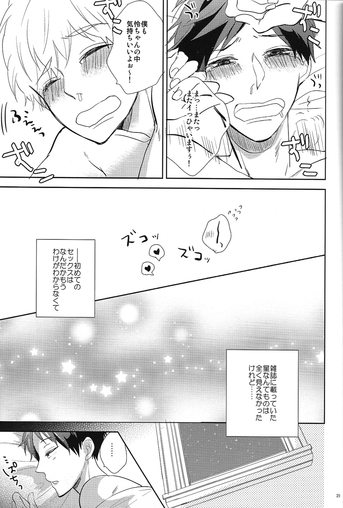 ハッピースターメモリー【Free!/渚怜】 page 28