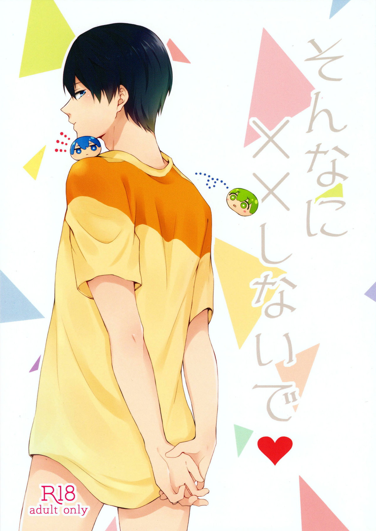 Recommended BL manga "そんなに××しないで【Free!/まこはる】" cover image