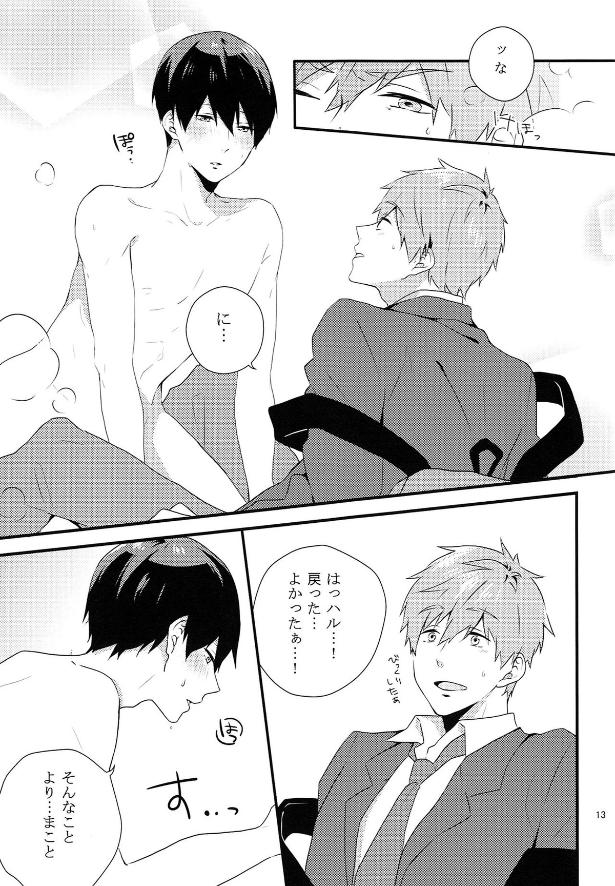 そんなに××しないで【Free!/まこはる】 page 12