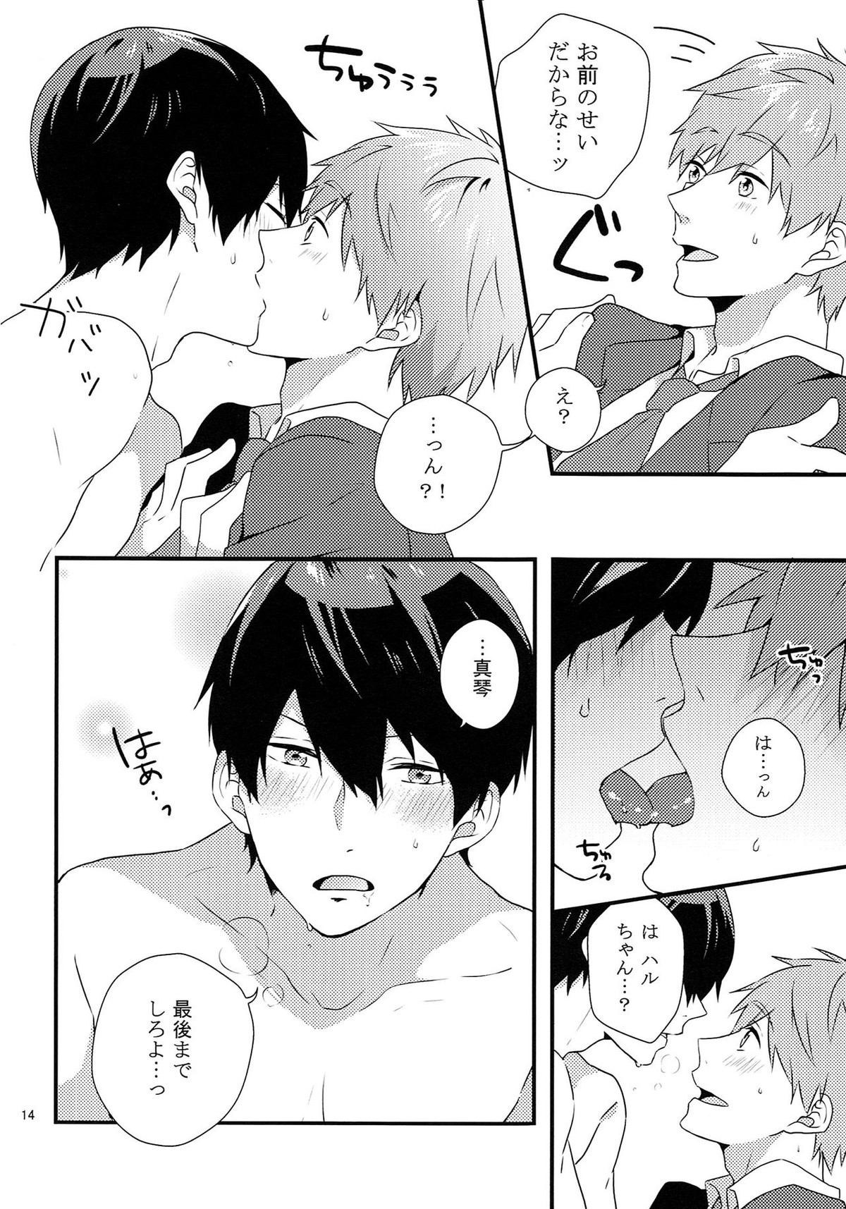 そんなに××しないで【Free!/まこはる】 page 13