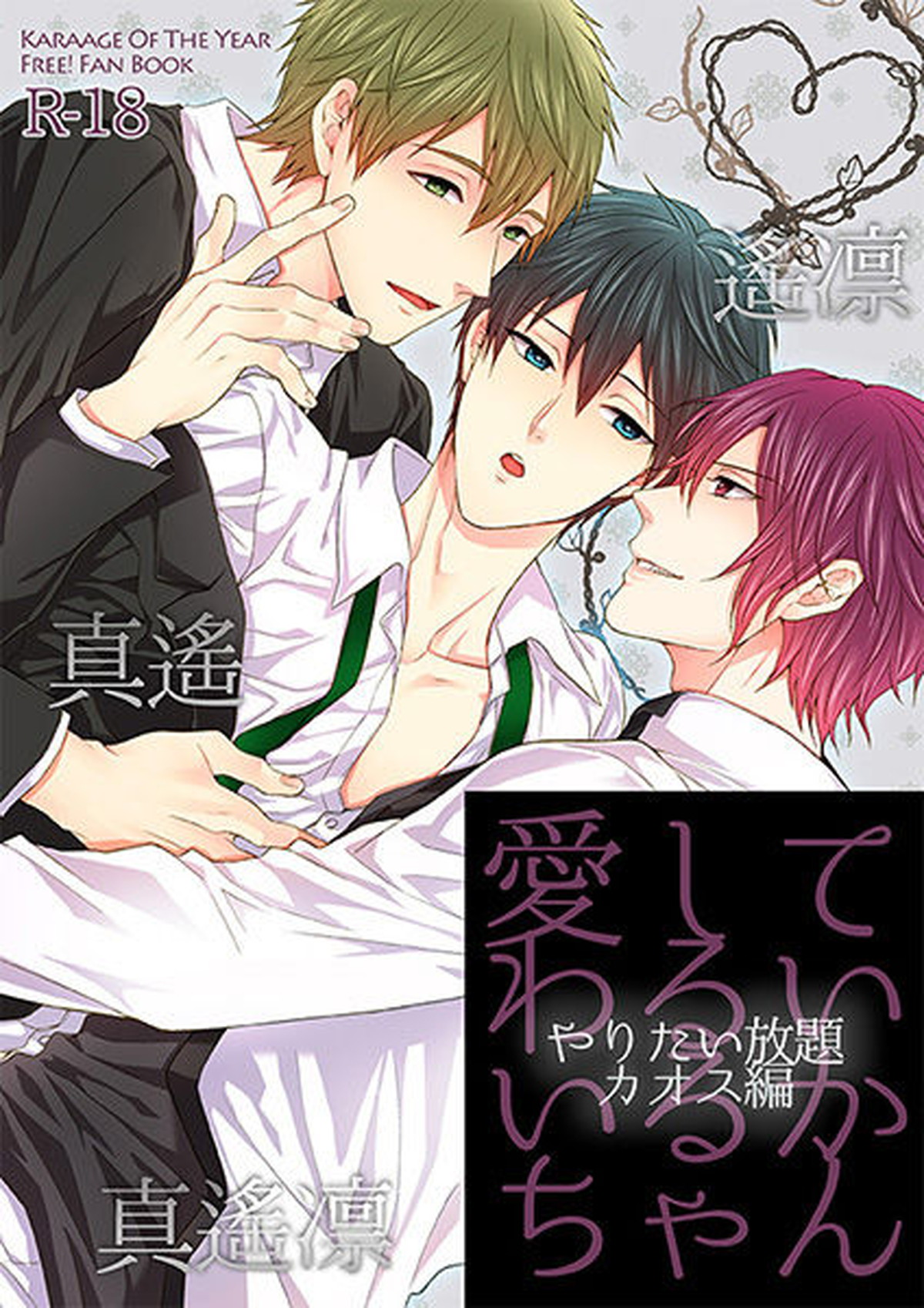 Recommended BL manga "愛してわるいいるかちゃん【Free!/まこはる】" cover image