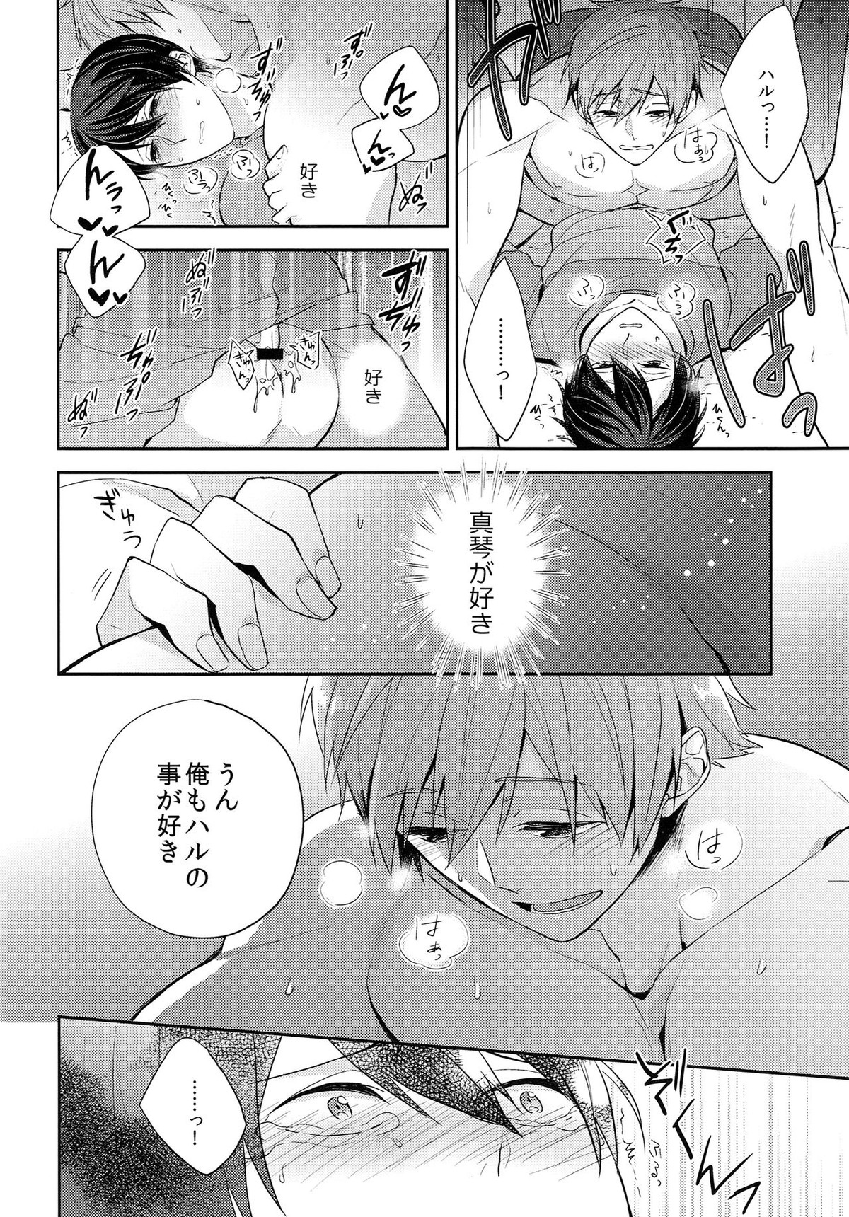 つながるハート【Free!/まこはる】 page 15