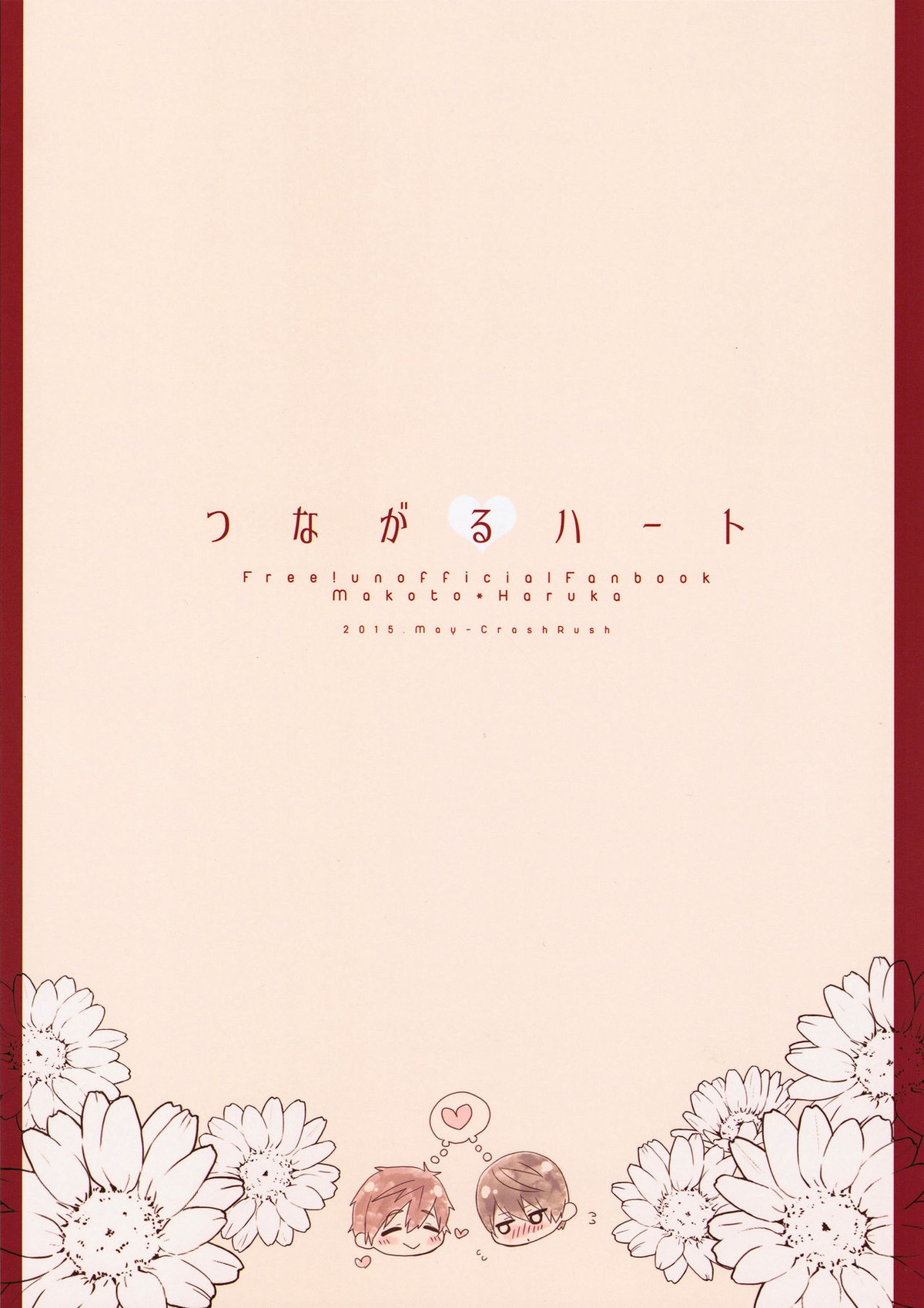 つながるハート【Free!/まこはる】 page 21