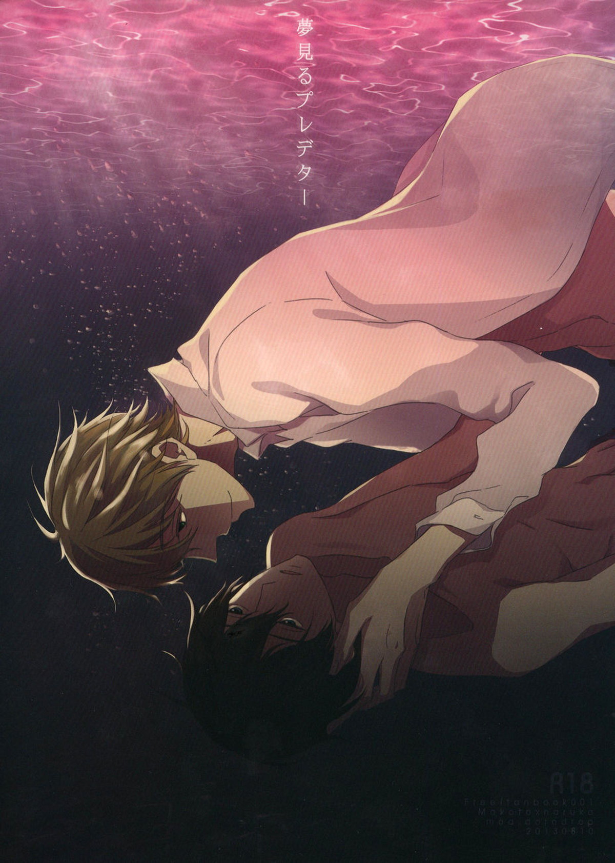Recommended BL manga "夢見るプレデター【Free!/まこはる】" cover image