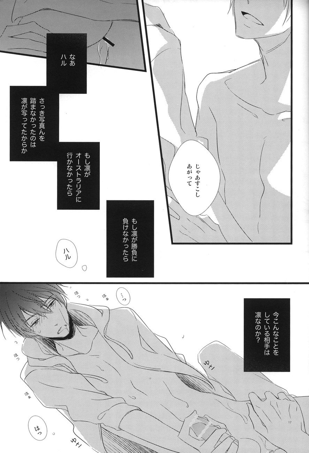 夢見るプレデター【Free!/まこはる】 page 15