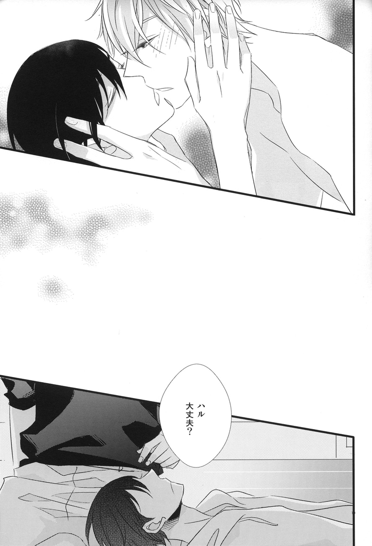 夢見るプレデター【Free!/まこはる】 page 17