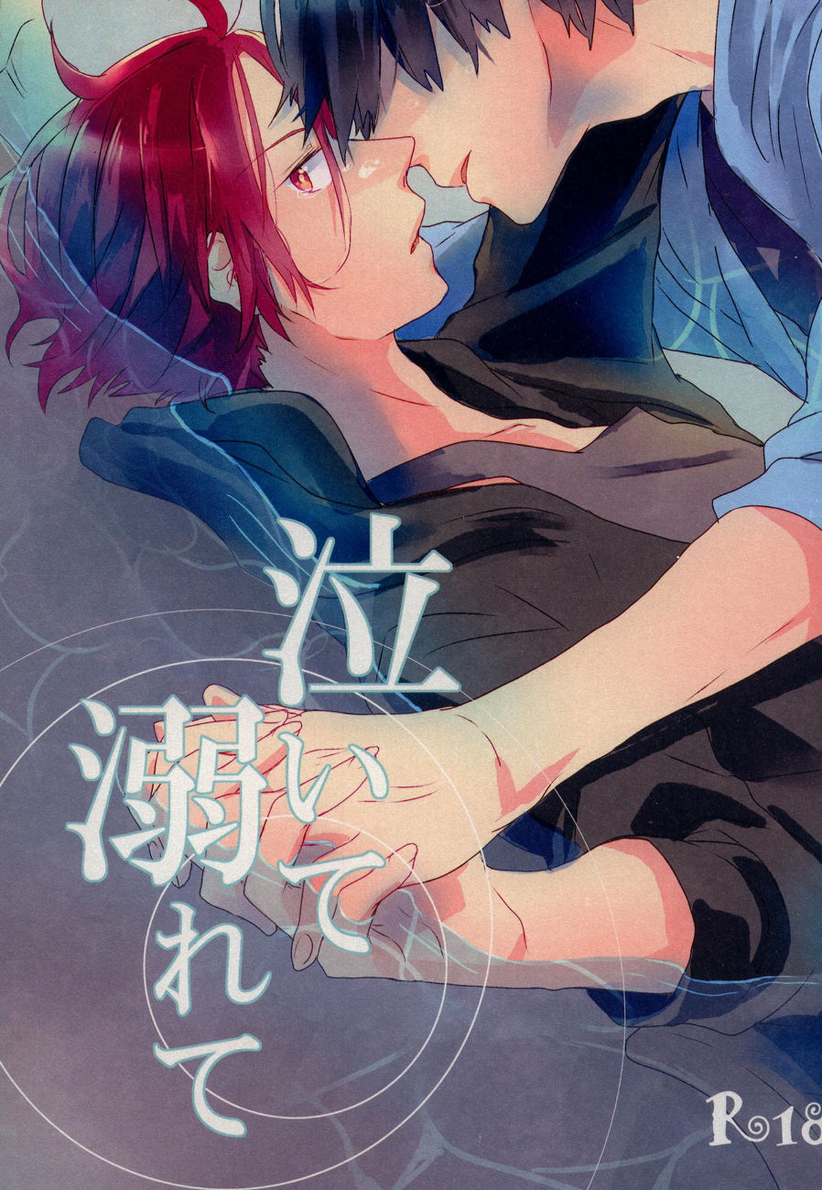 泣いて溺れて【Free!/遙凛】