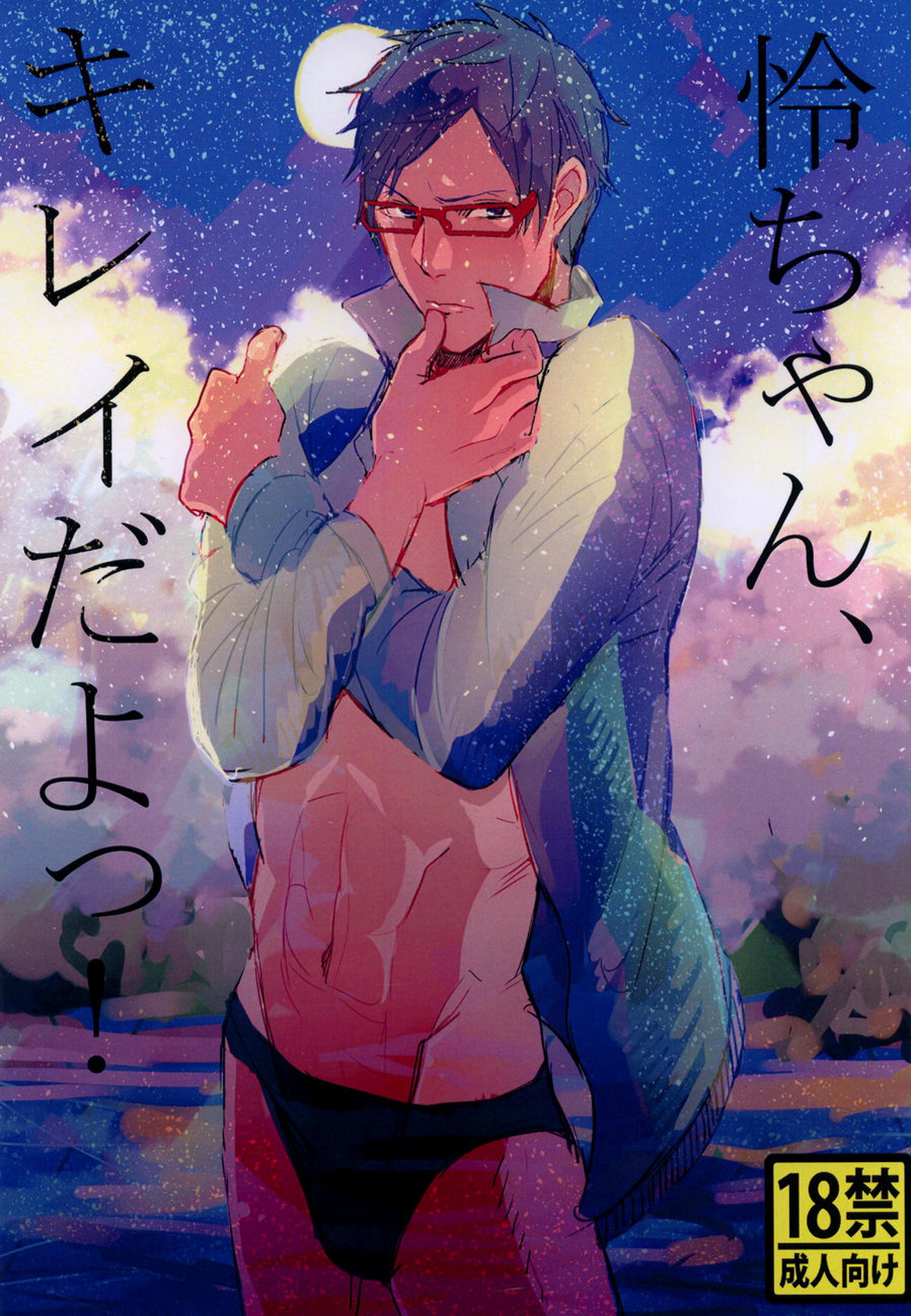 怜ちゃん、キレイだよっ!【Free!/渚怜】