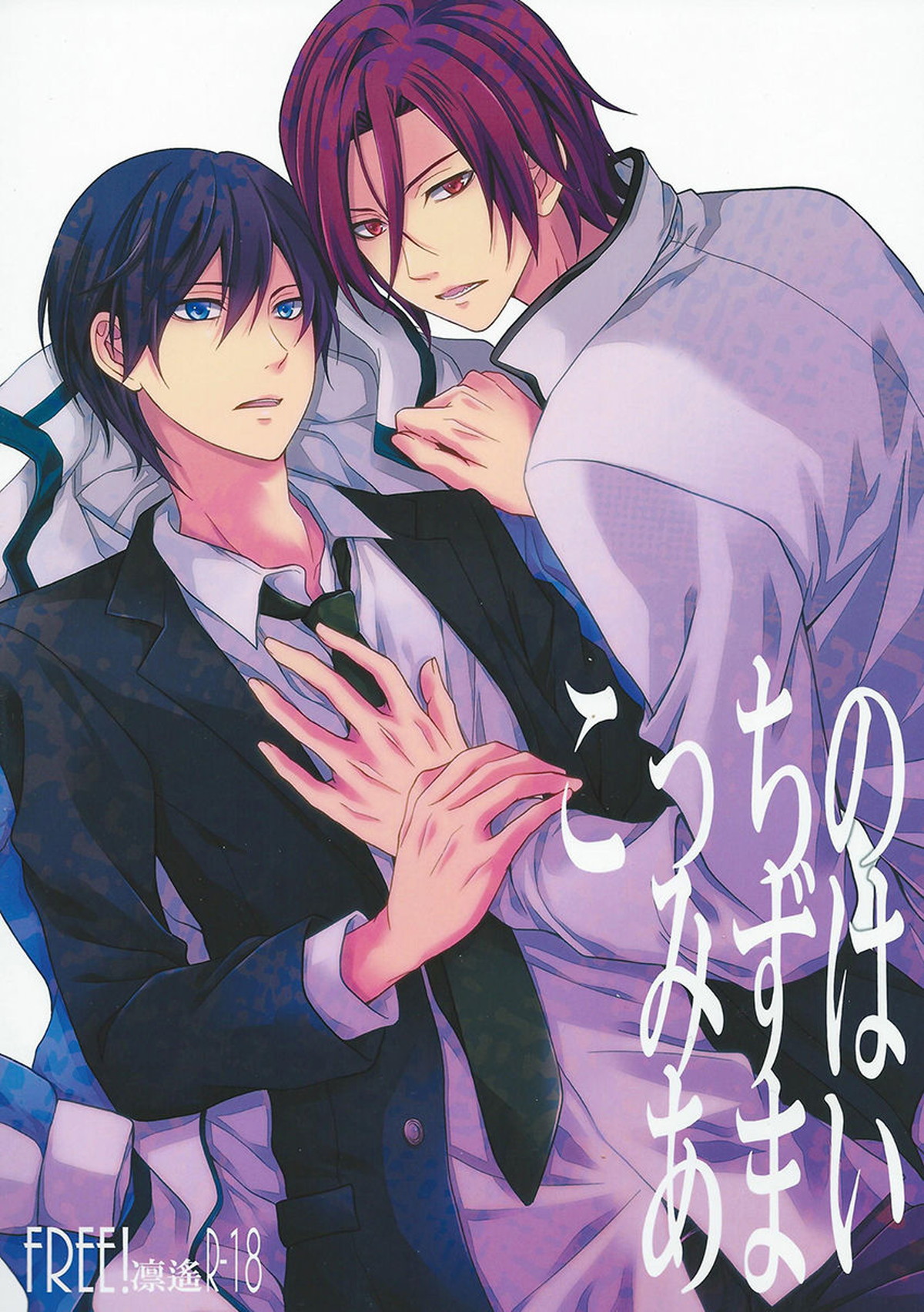 こっちのみずはあまい【Free!/凛遙】