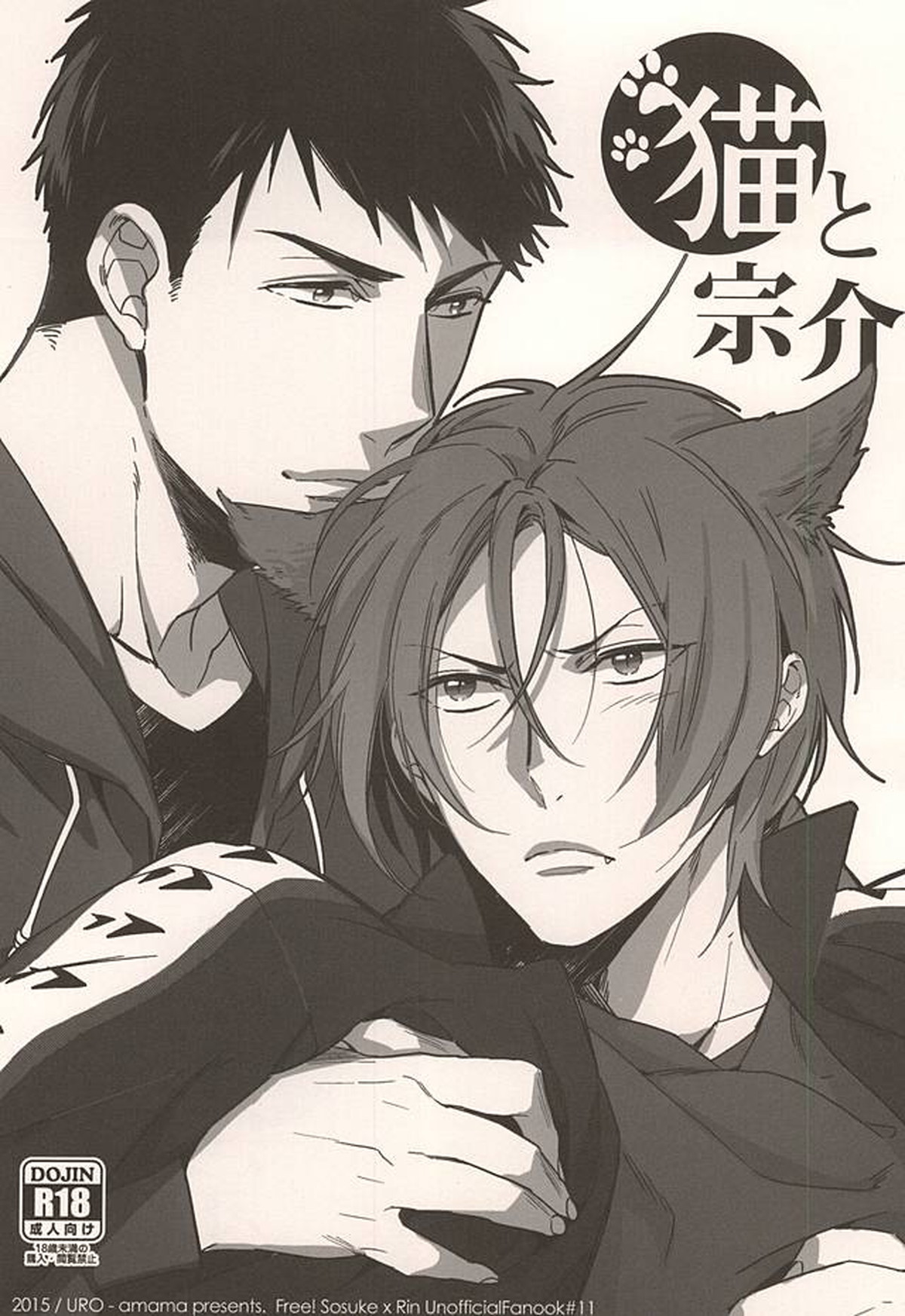 猫と宗介【Free!/宗凛】