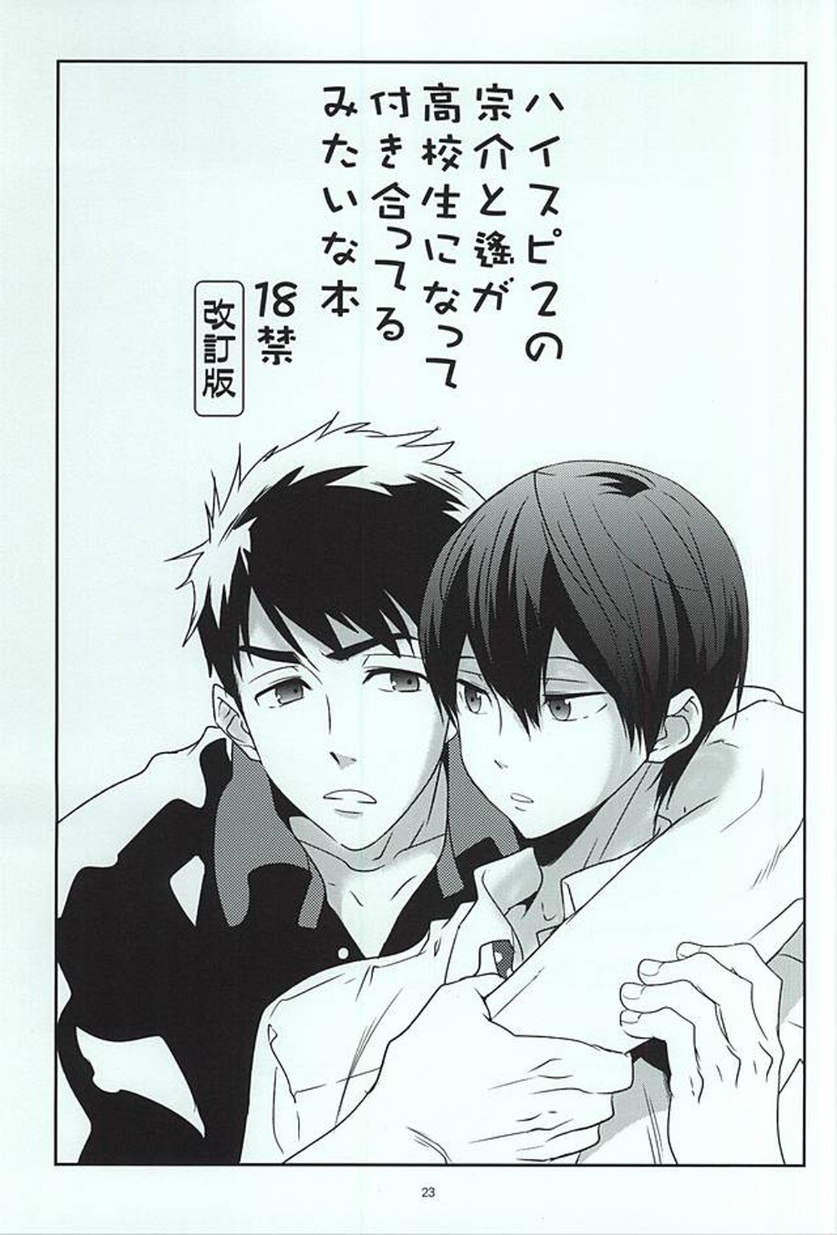 キママナドウキョセイカツ+【Free!/宗遙】 page 18