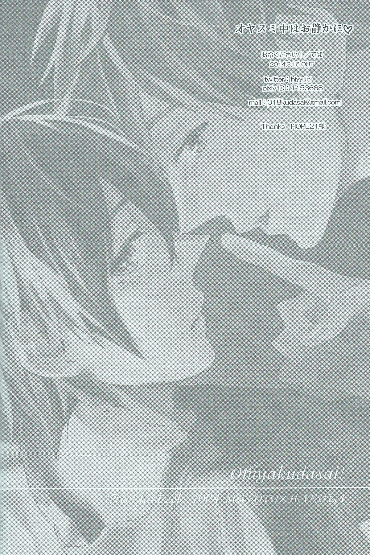 オヤスミ中はお静かに♡【Free!/まこはる】 page 20
