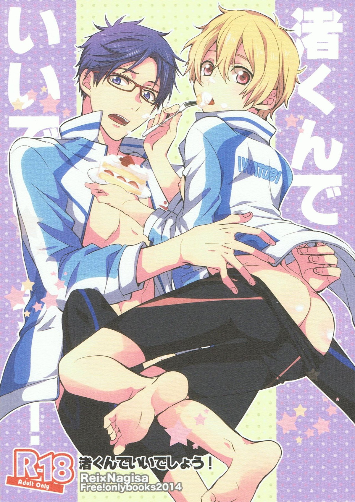 渚くんでいいでしょう!【Free!/怜渚】