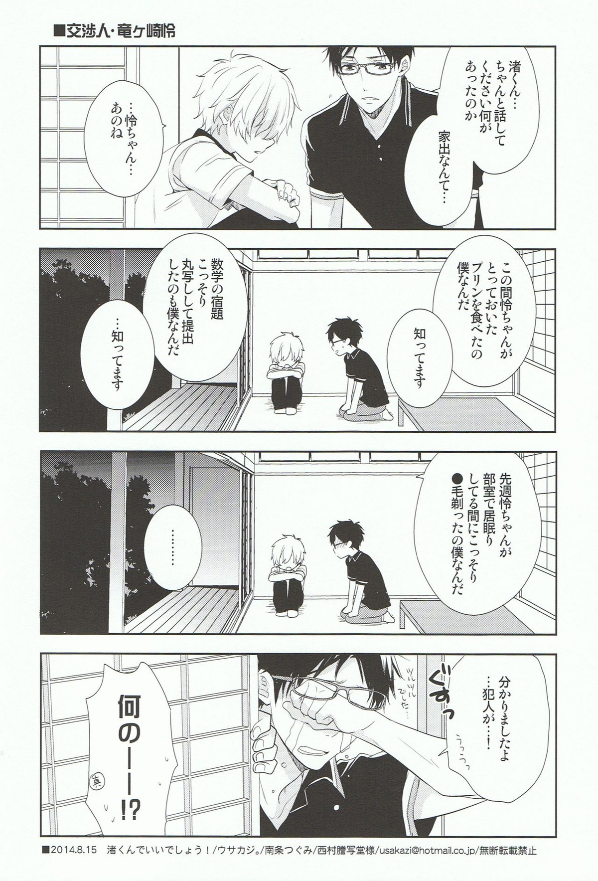 渚くんでいいでしょう!【Free!/怜渚】 page 21