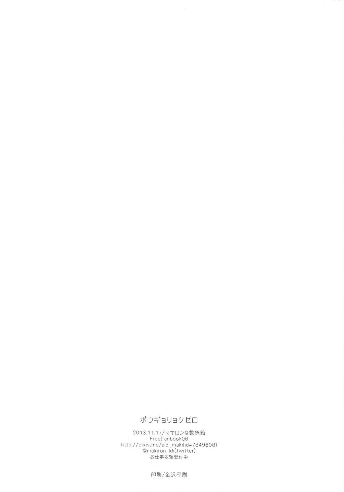 ボウギョリョクゼロ【Free!/遙真】 page 21