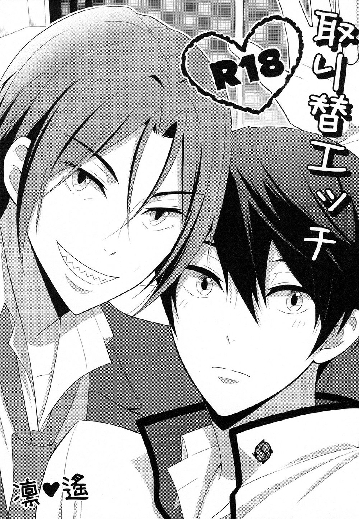 Recommended BL manga "取り替エッチ【Free!/凛遙】" cover image