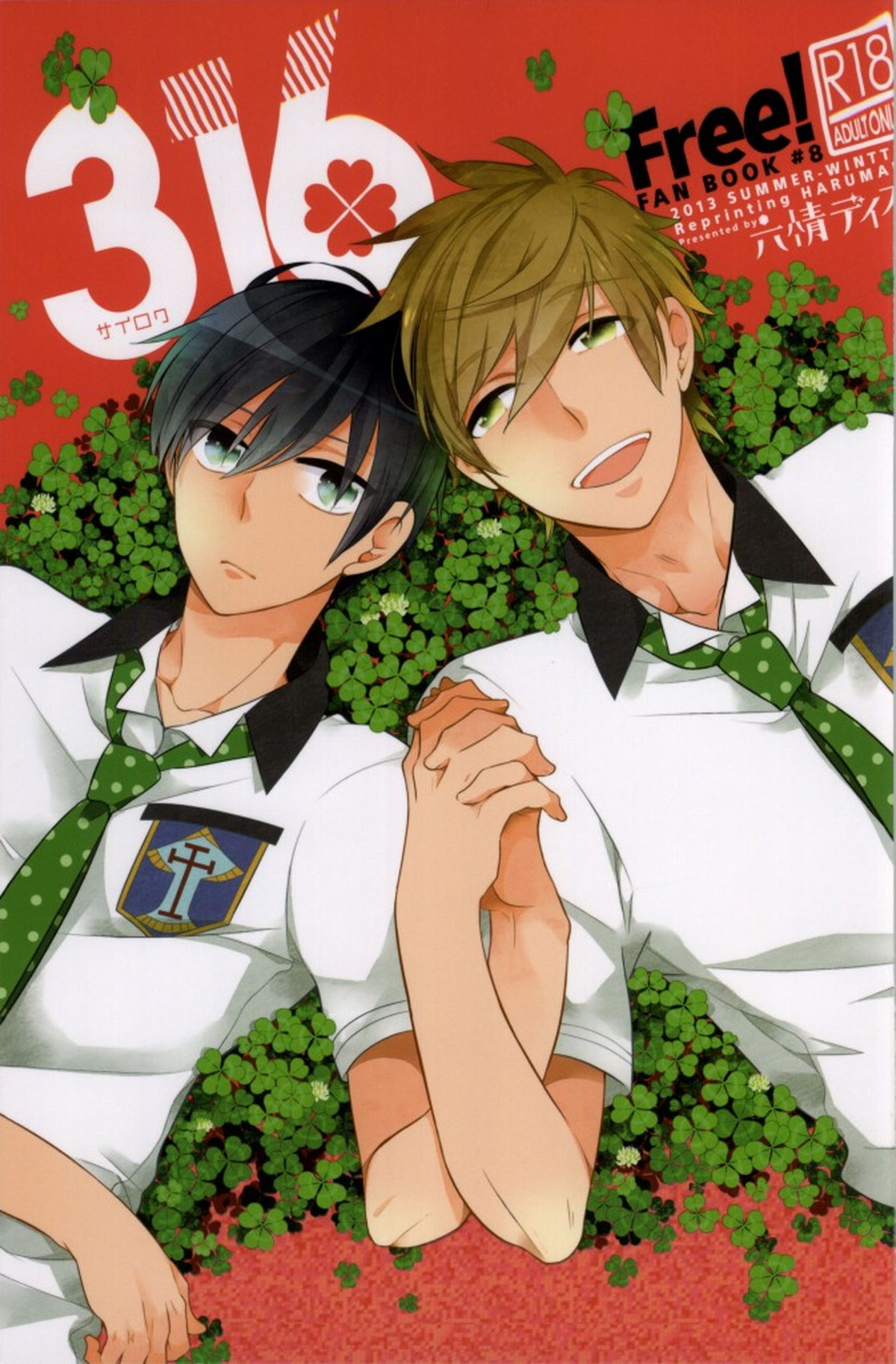 316【Free!/遙真】
