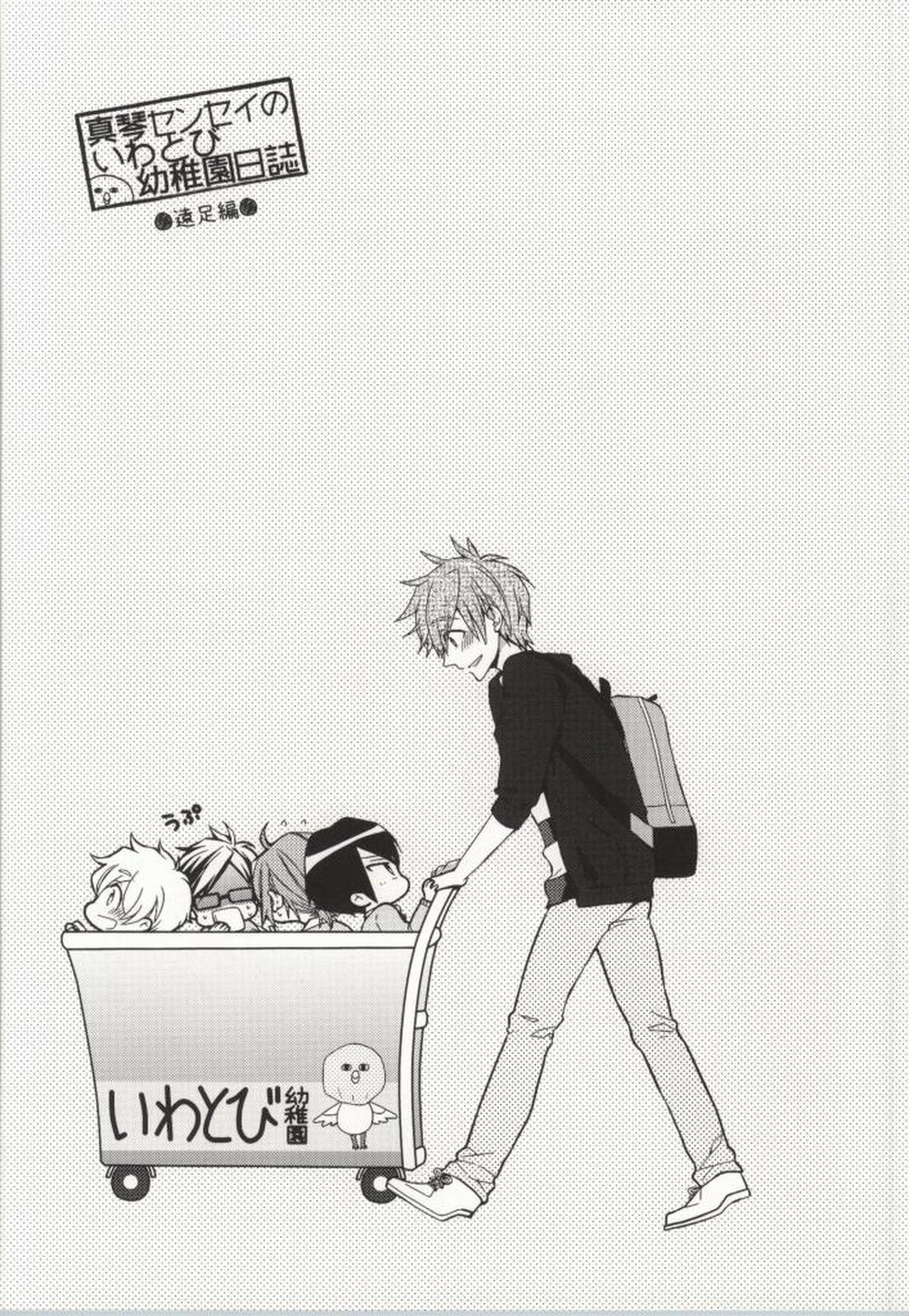 316【Free!/遙真】 page 55