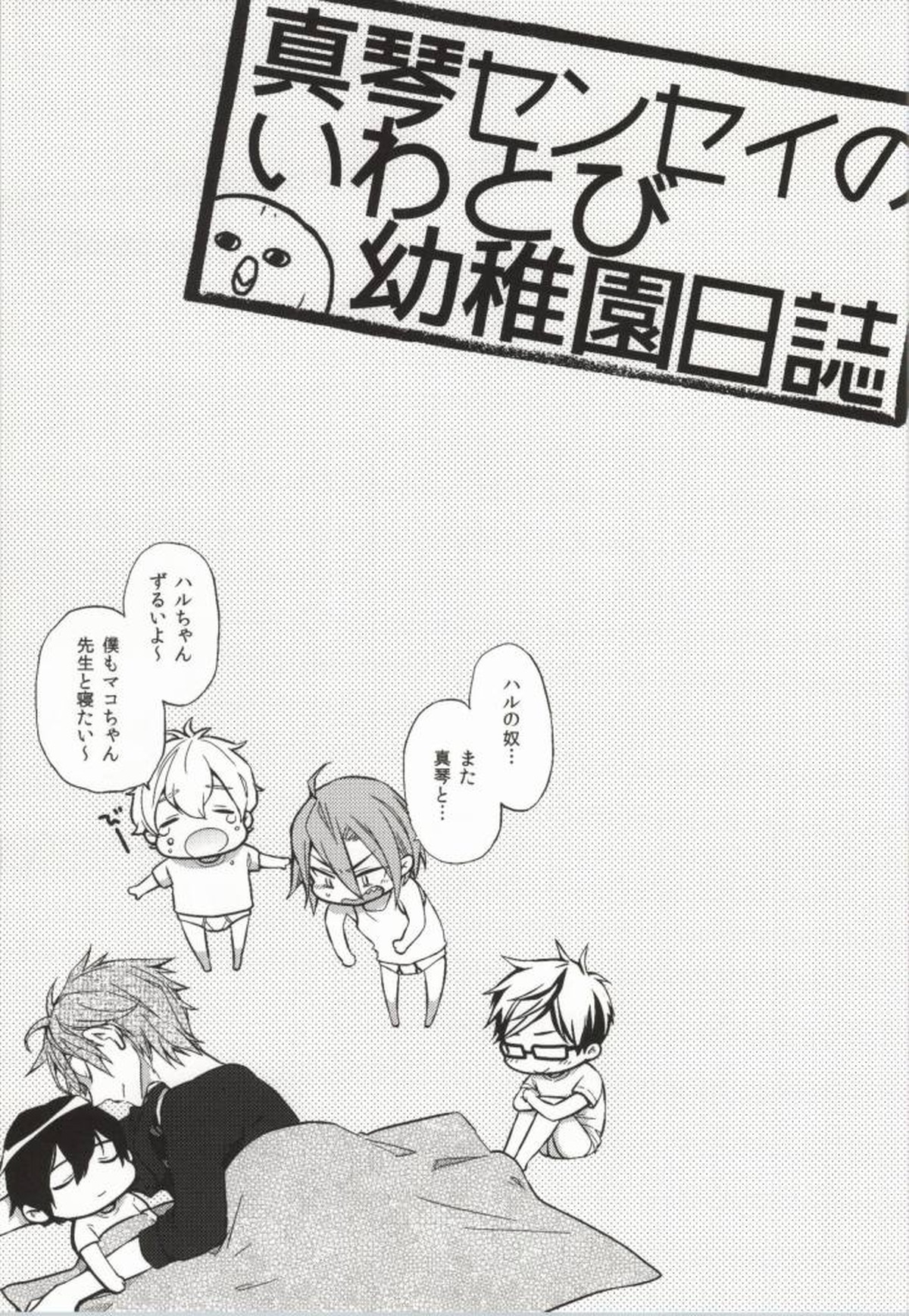 316【Free!/遙真】 page 64