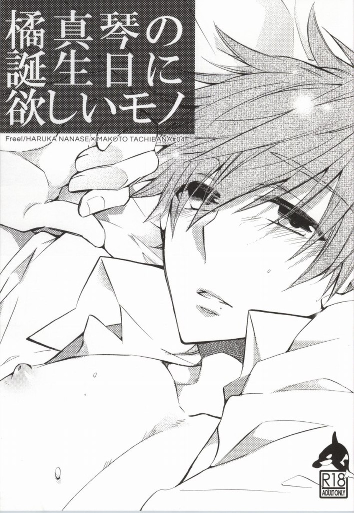 316【Free!/遙真】 page 72