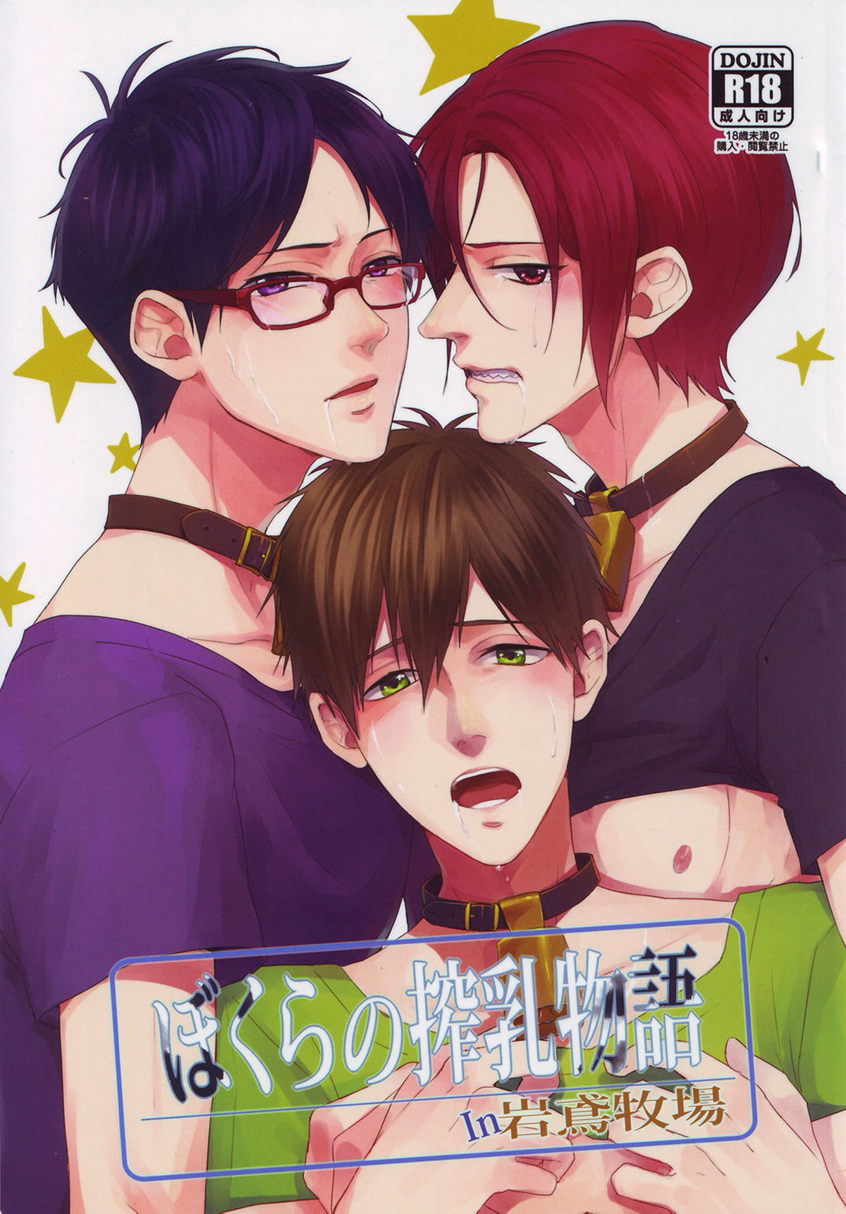 ぼくらの搾乳物語in岩鳶牧場【Free!/モブ凛】