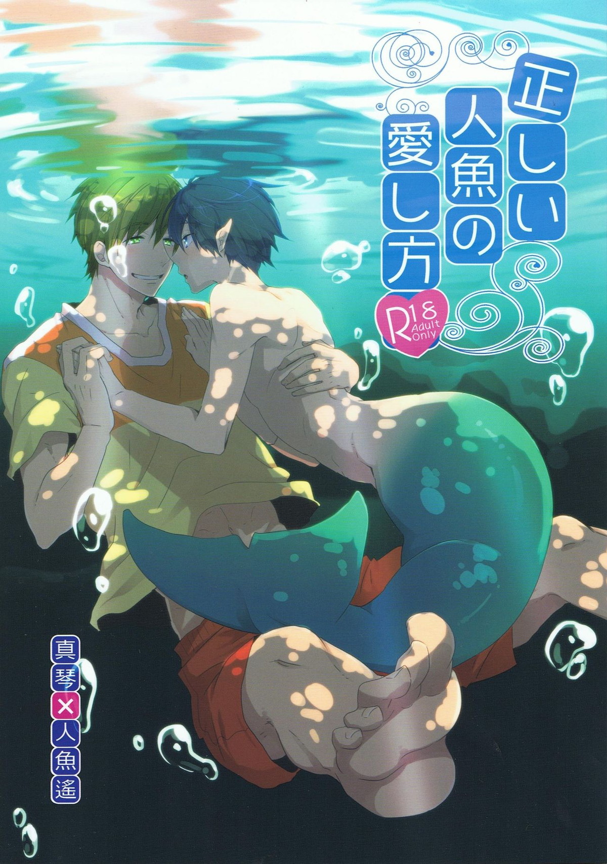 Recommended BL manga "正しい人魚の愛し方【Free!/まこはる】" cover image
