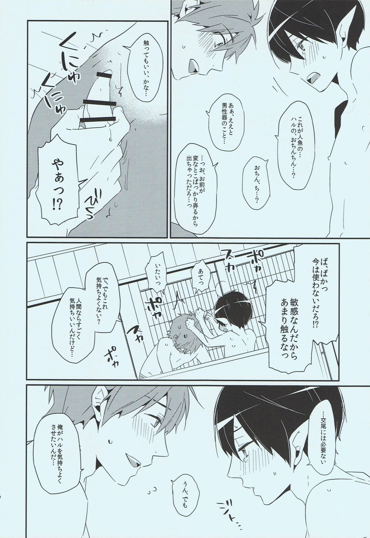 正しい人魚の愛し方【Free!/まこはる】 page 25