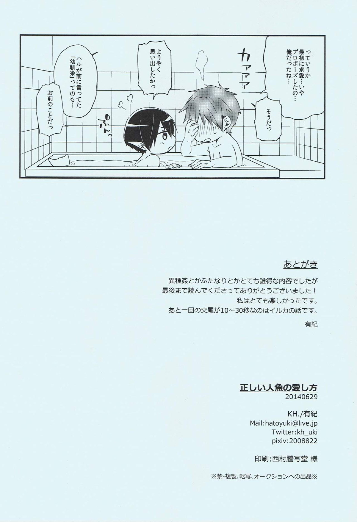 正しい人魚の愛し方【Free!/まこはる】 page 33