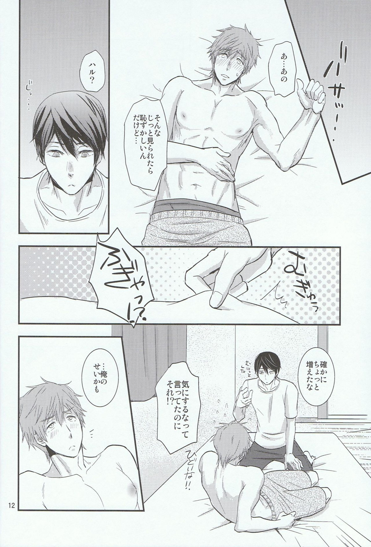 ThickyCutie!【Free!/遙真】 page 11