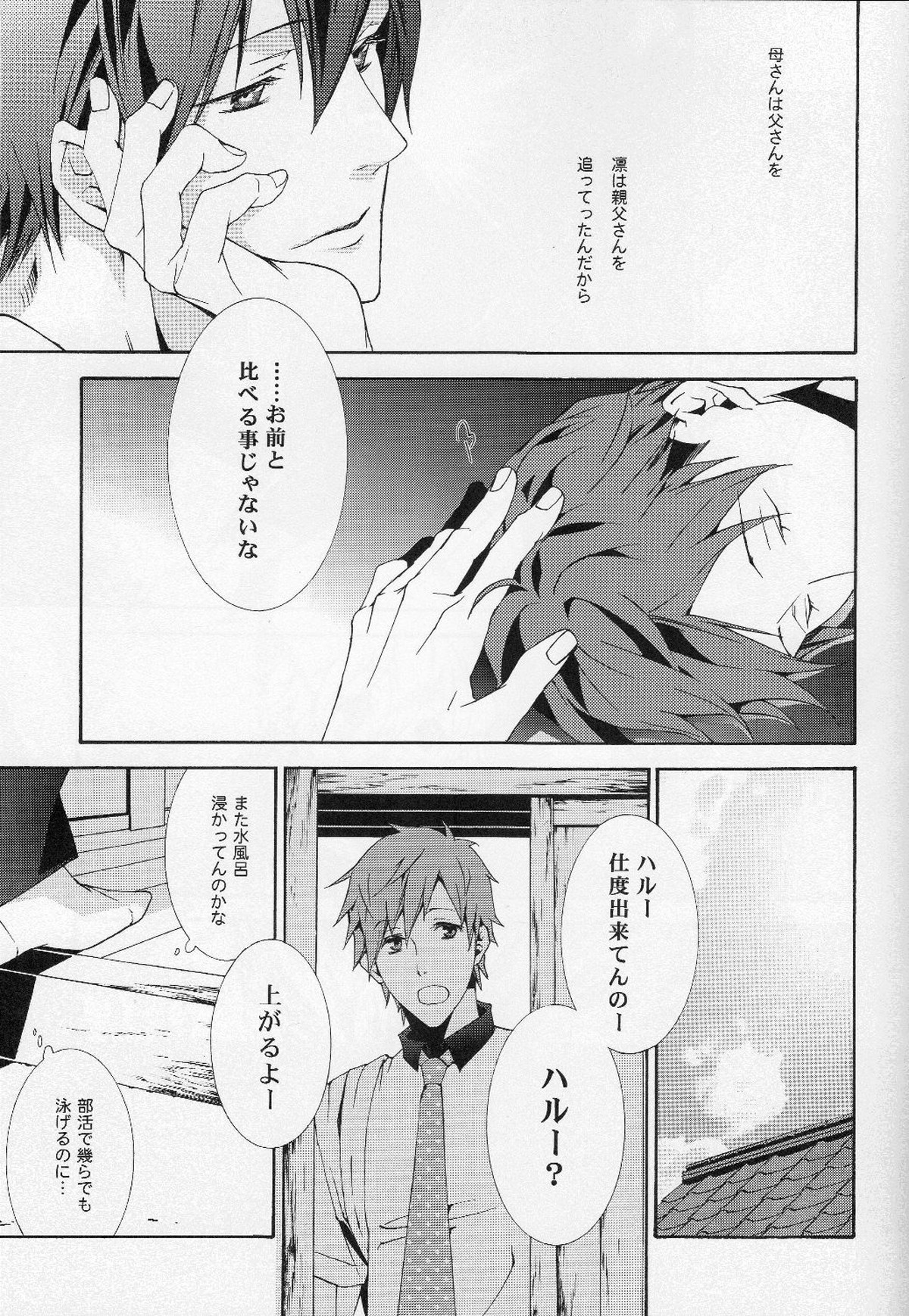 FEELING HIGH AND SATISFIED【Free!/怜遥】 page 23