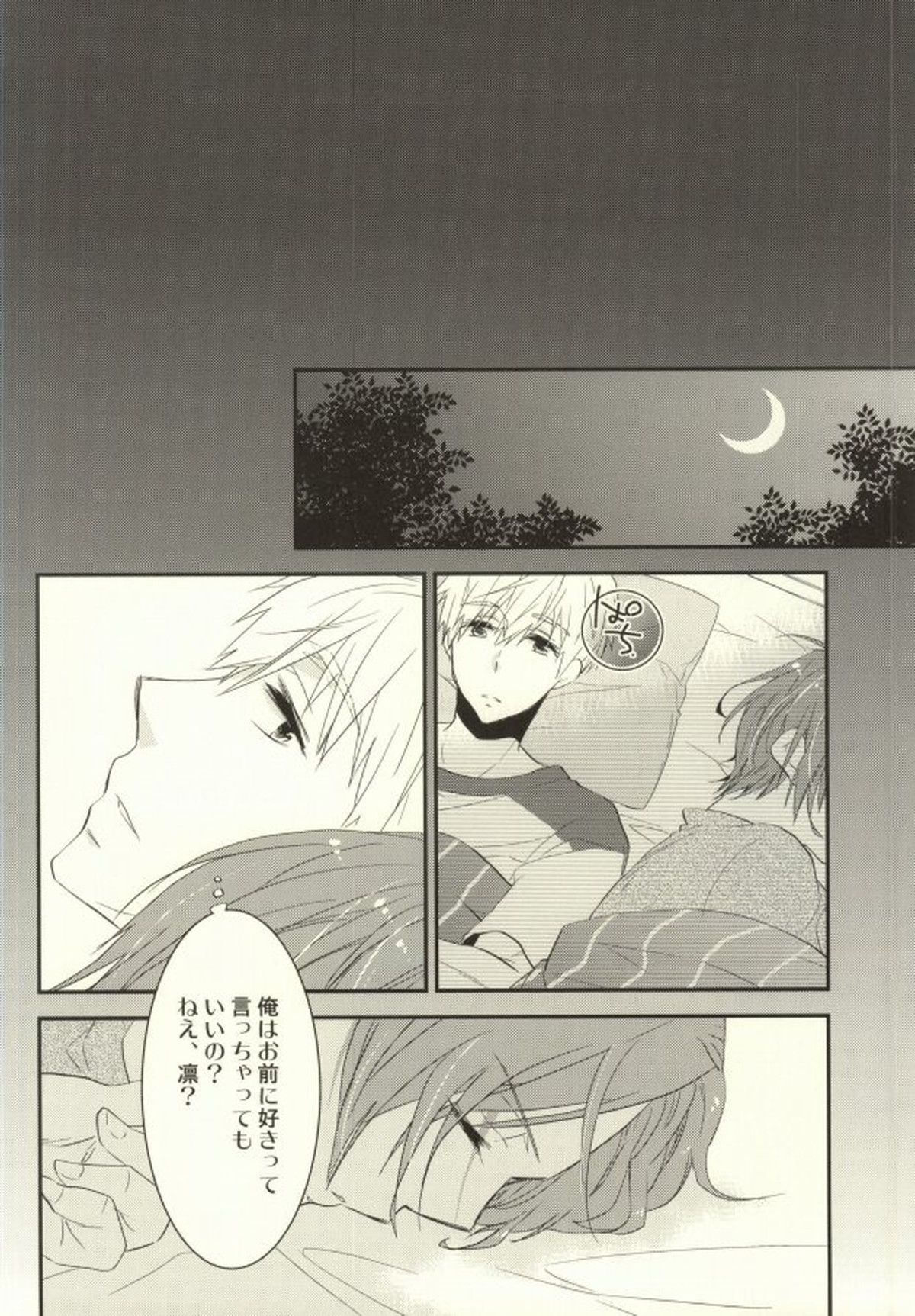 ラザニア世界のカルマ軸【Free!/真凛】 page 16