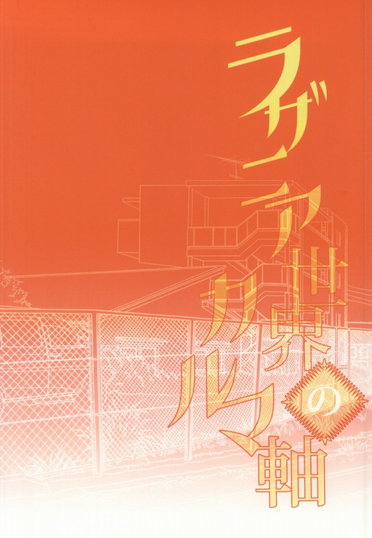 ラザニア世界のカルマ軸【Free!/真凛】 page 17