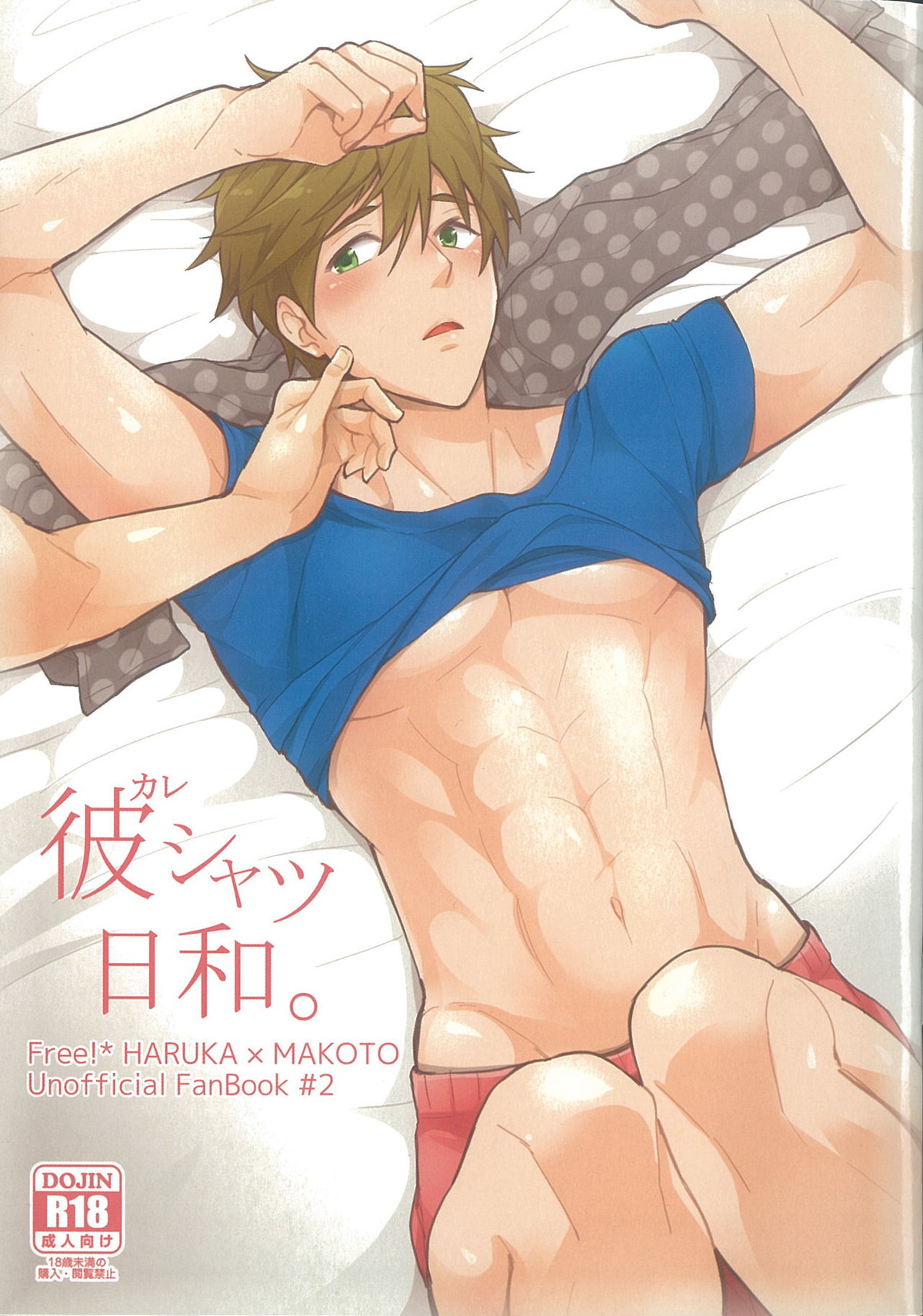 Recommended BL manga "彼シャツ日和。【Free!/遙真】" cover image