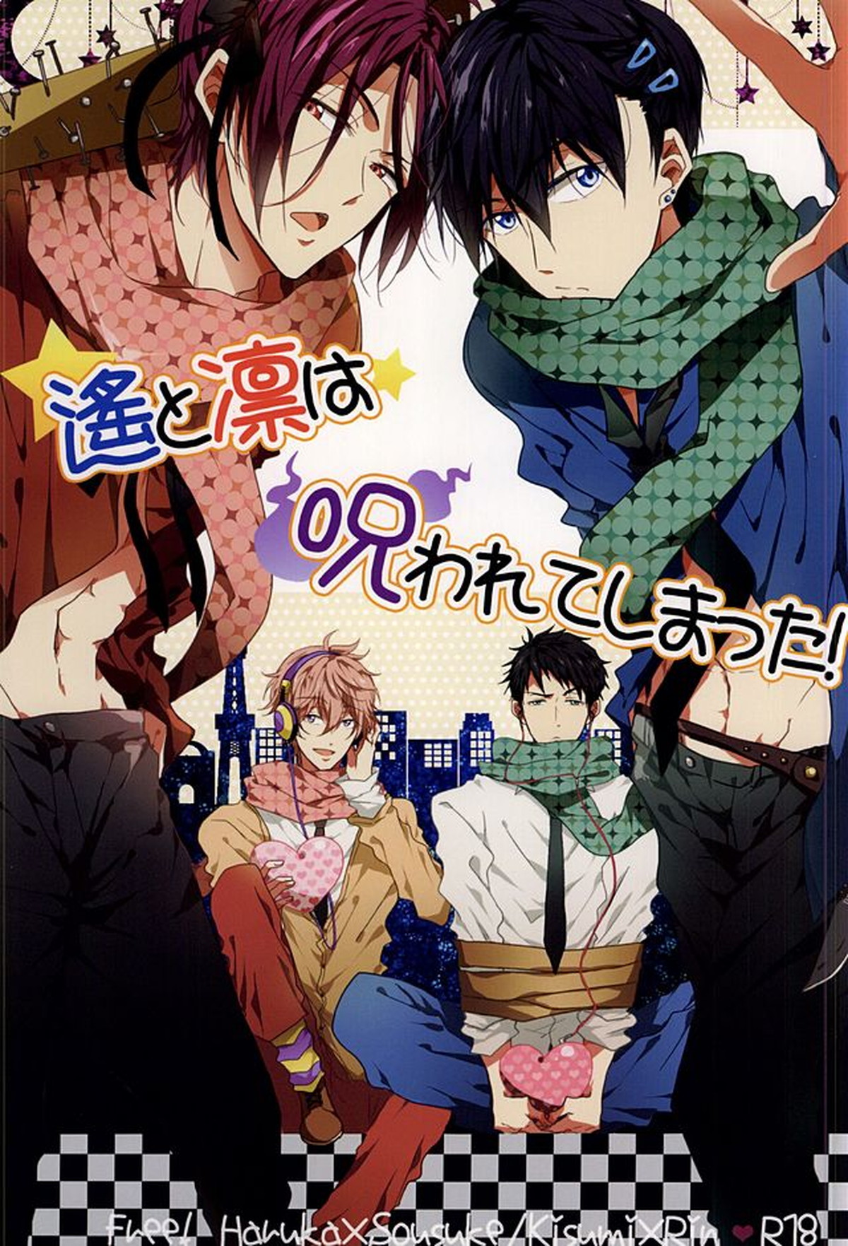 Recommended BL manga "遙と凛は呪われてしまった!【Free!/キス凛】" cover image