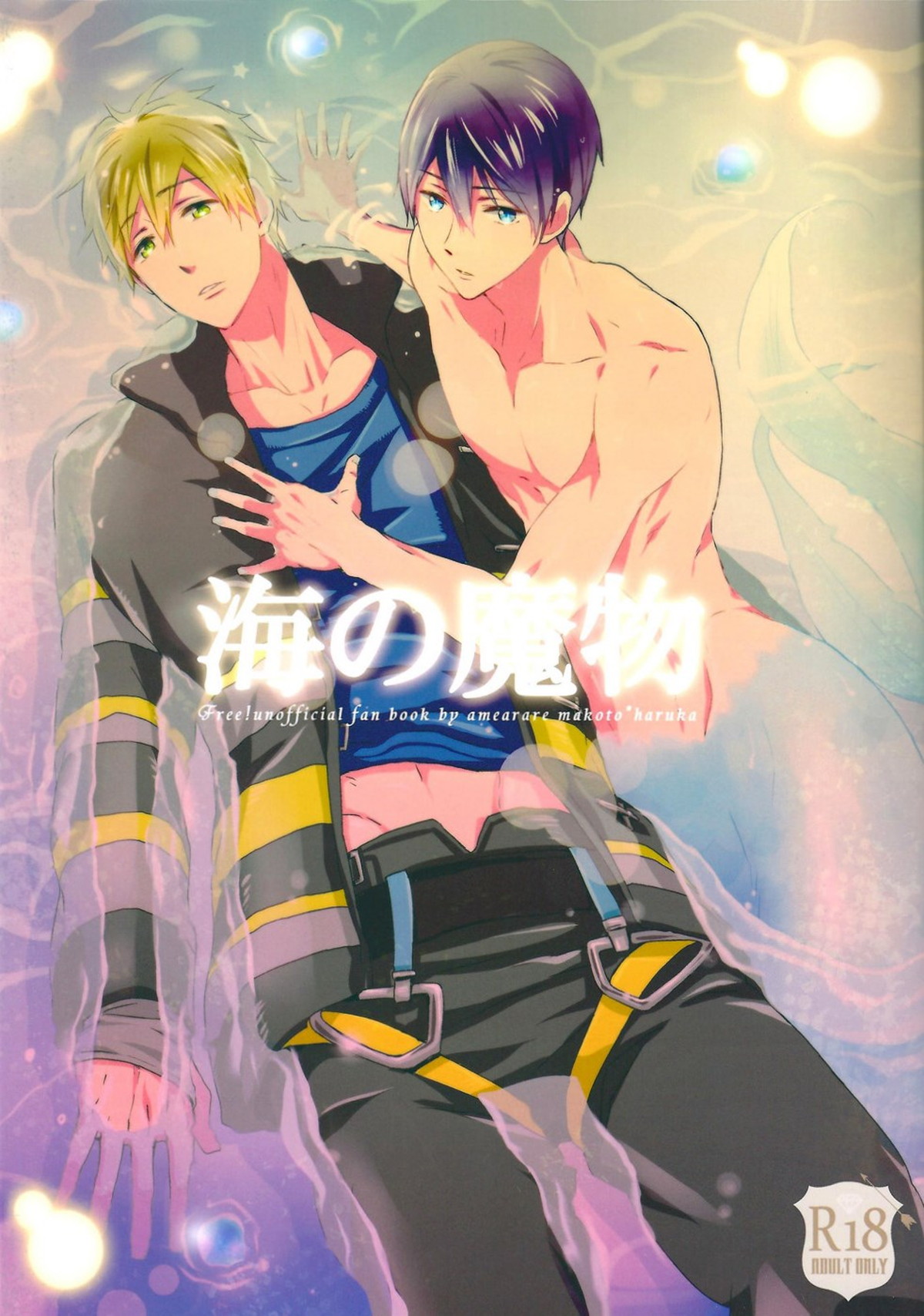 Recommended BL manga "海の魔物【Free!/まこはる】" cover image