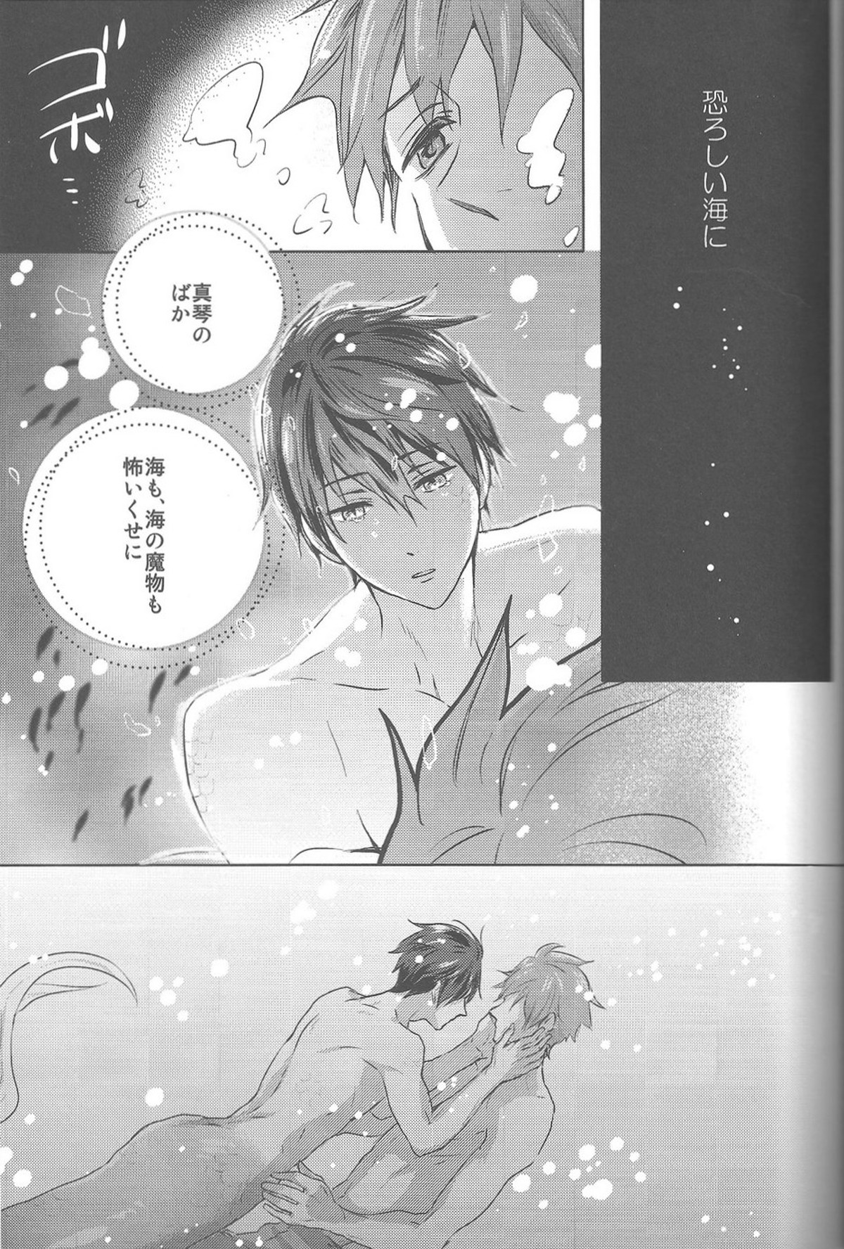海の魔物【Free!/まこはる】 page 29