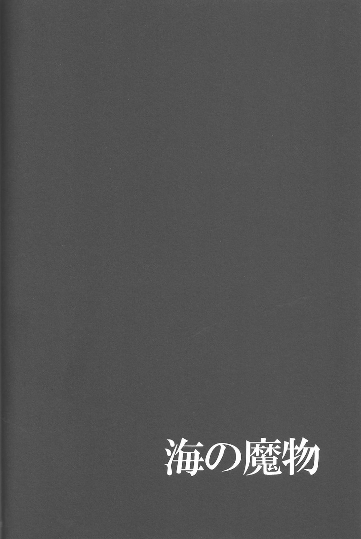 海の魔物【Free!/まこはる】 page 40