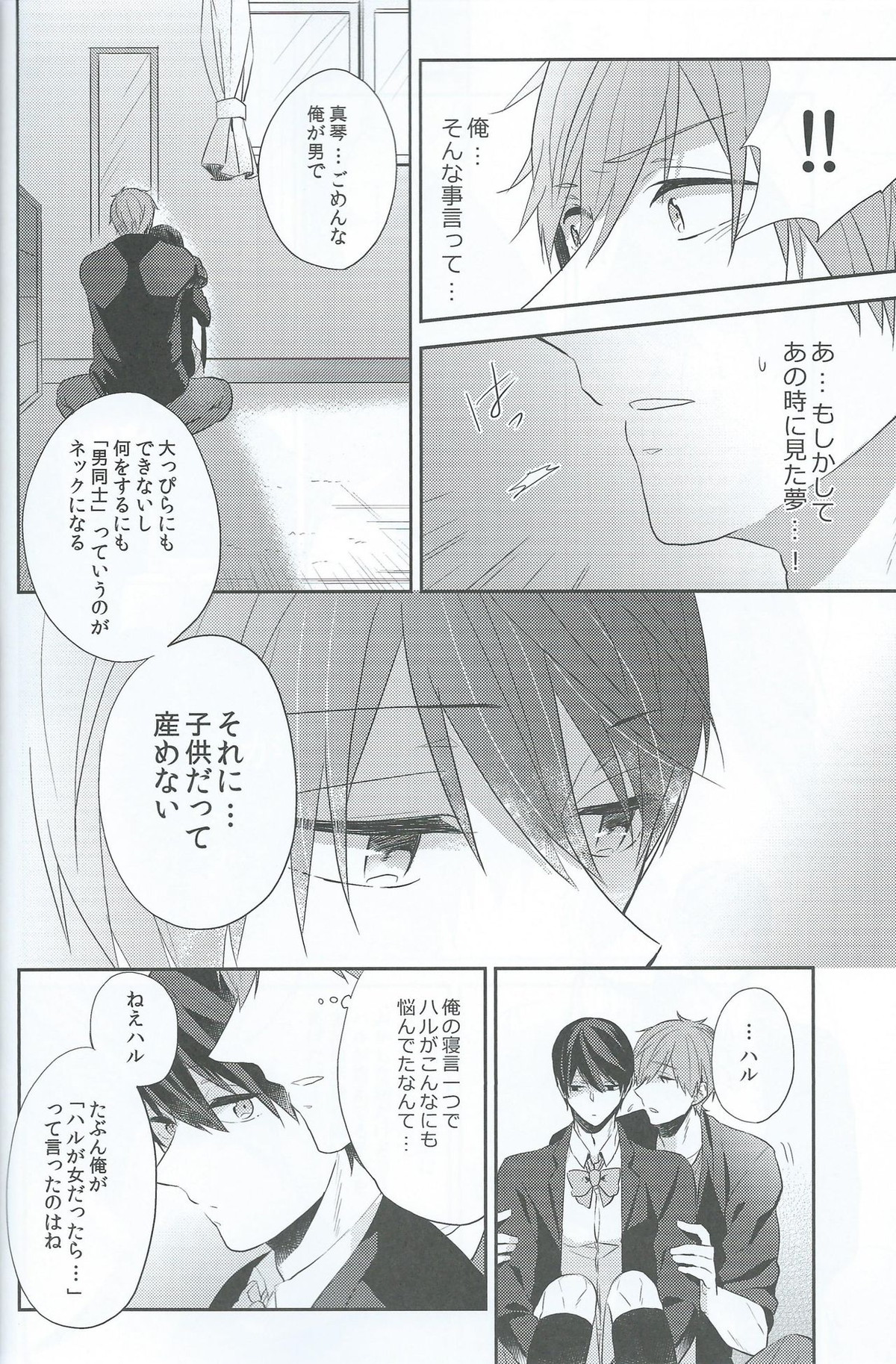 ハルだから好き。【Free!/まこはる】 page 23
