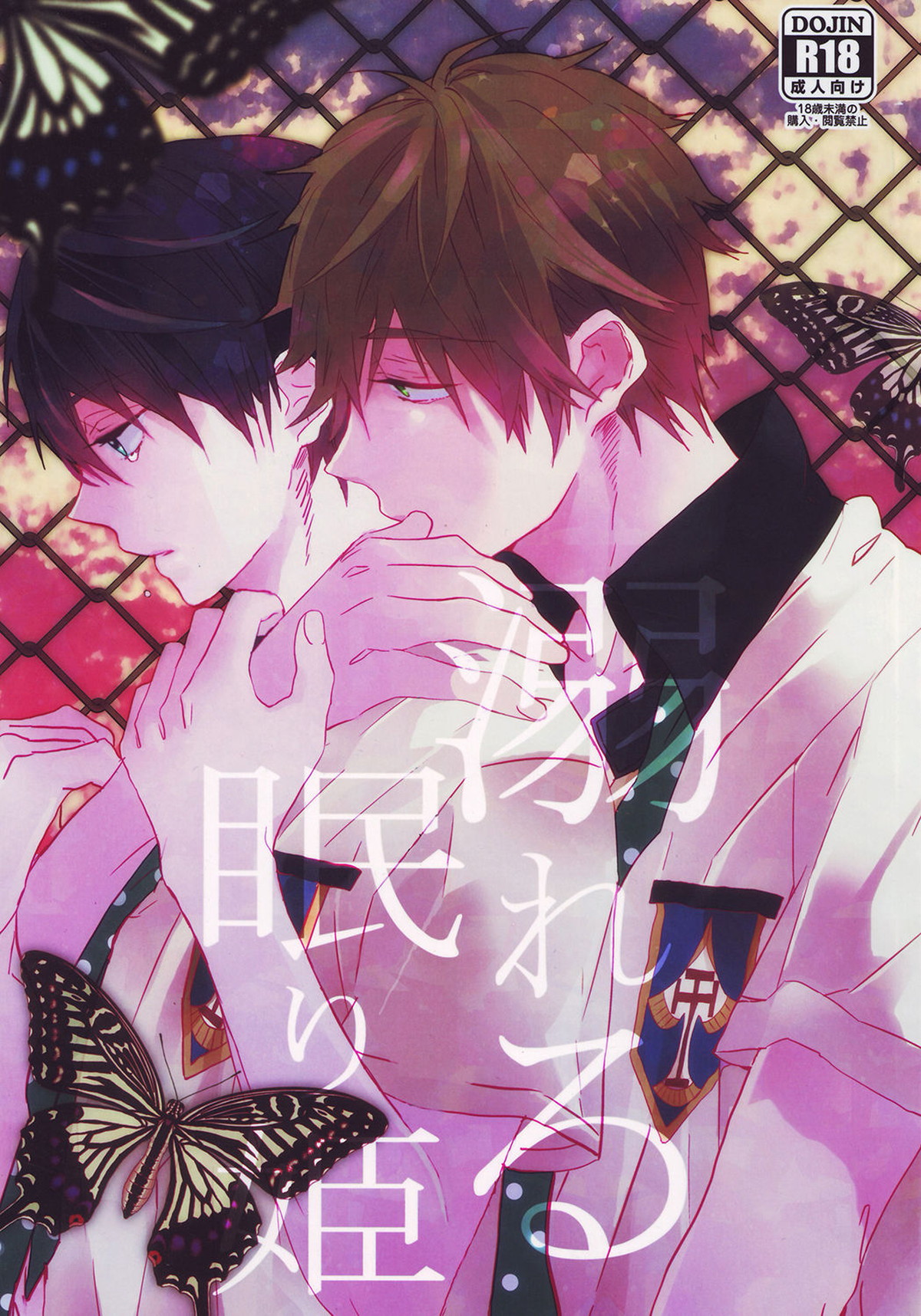 Recommended BL manga "溺れる眠り姫【Free!/まこはる】" cover image
