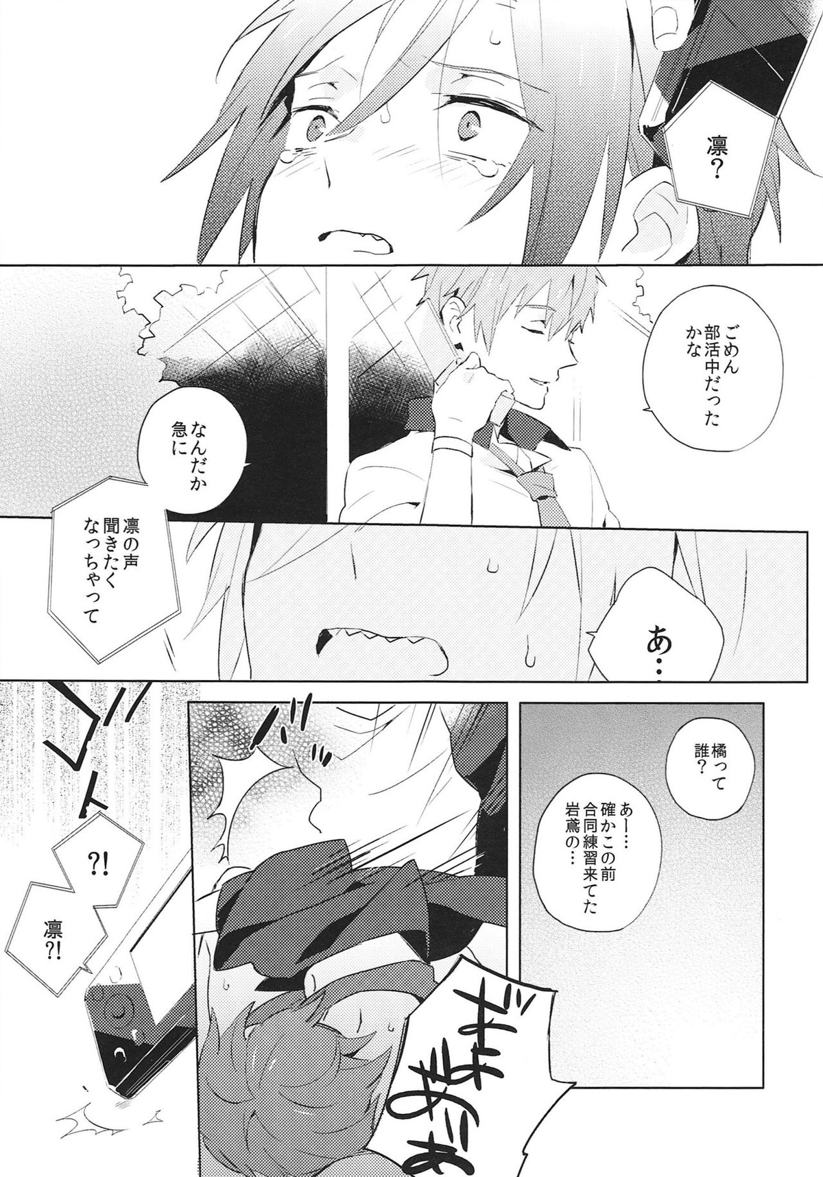 涙の海では泳げない。【Free!/真凛】 page 12