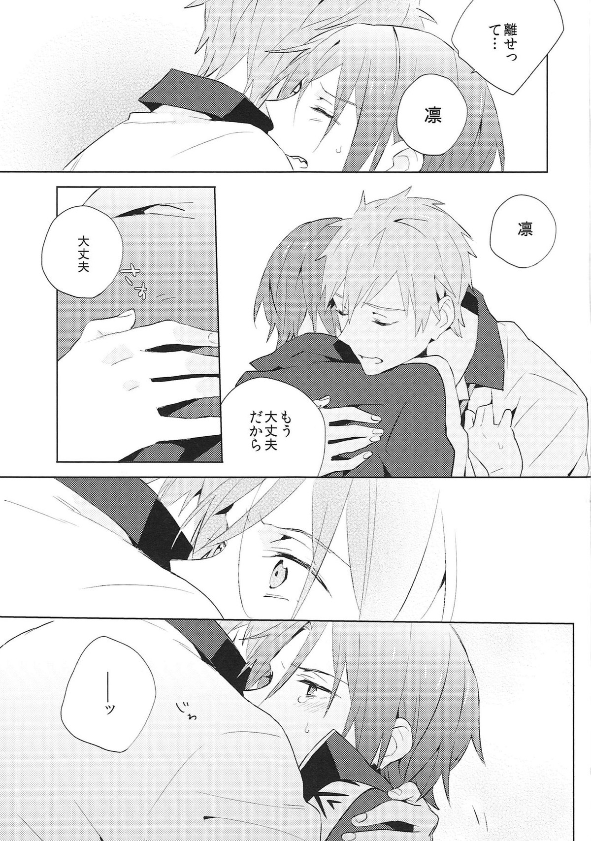 涙の海では泳げない。【Free!/真凛】 page 18