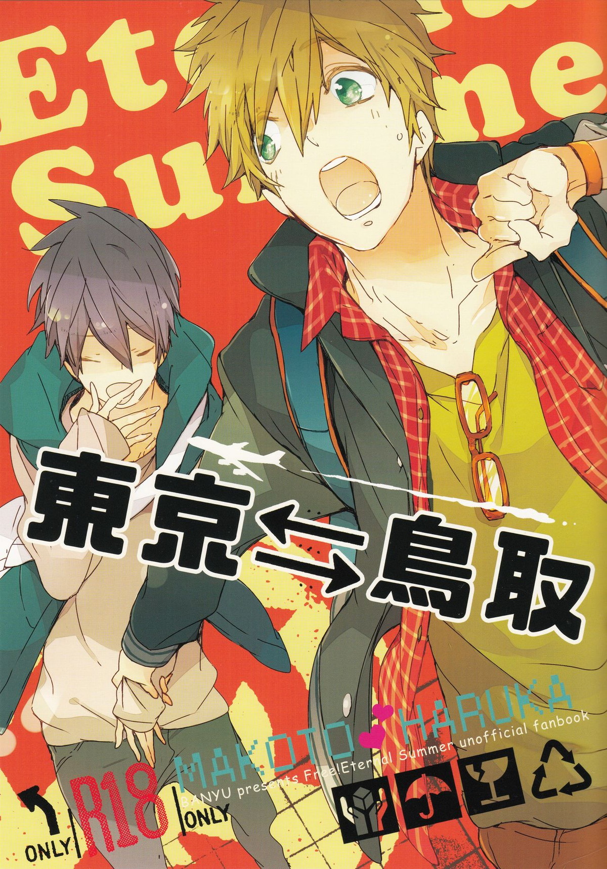 Recommended BL manga "東京⇔鳥取【Free!/まこはる】" cover image