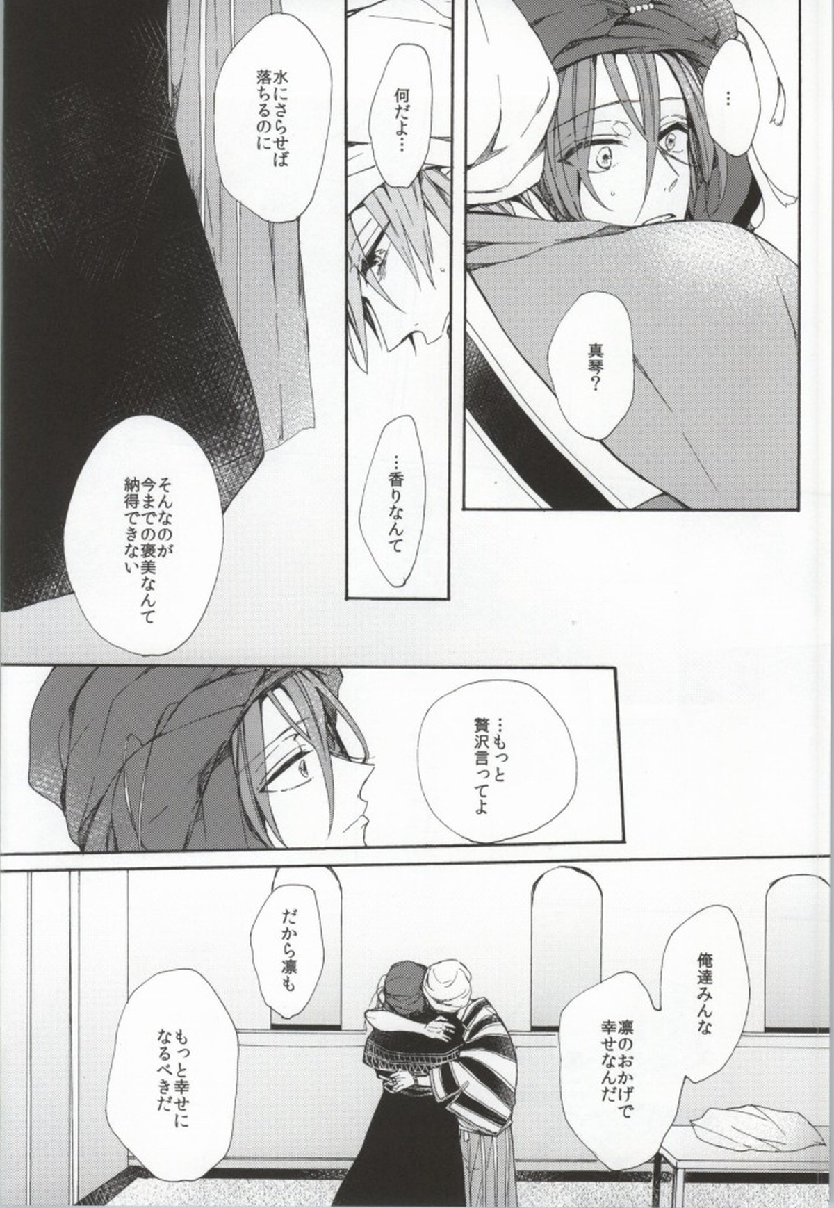 花片にまろい愛をかさねて【Free!/真凛】 page 25