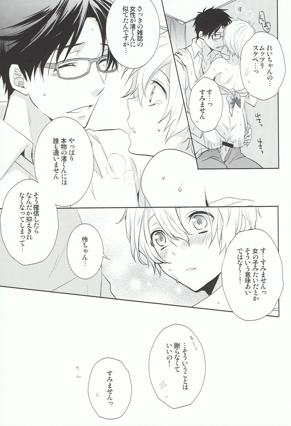 渚くんでいいでしょう!【Free!/怜渚】 page 18