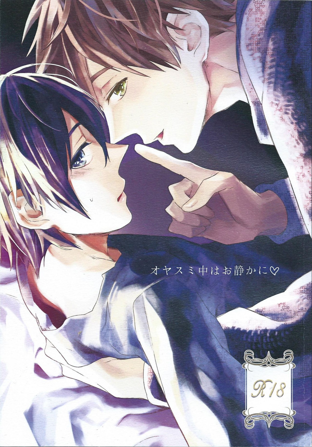 Recommended BL manga "オヤスミ中はお静かに♡【Free!/まこはる】" cover image