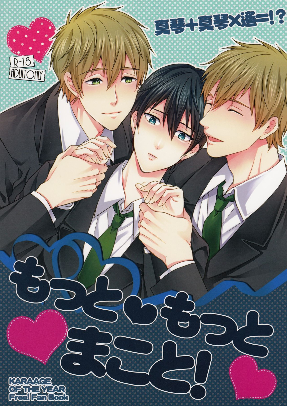 Recommended BL manga "もっともっとまこと!【Free!/まこはる】" cover image