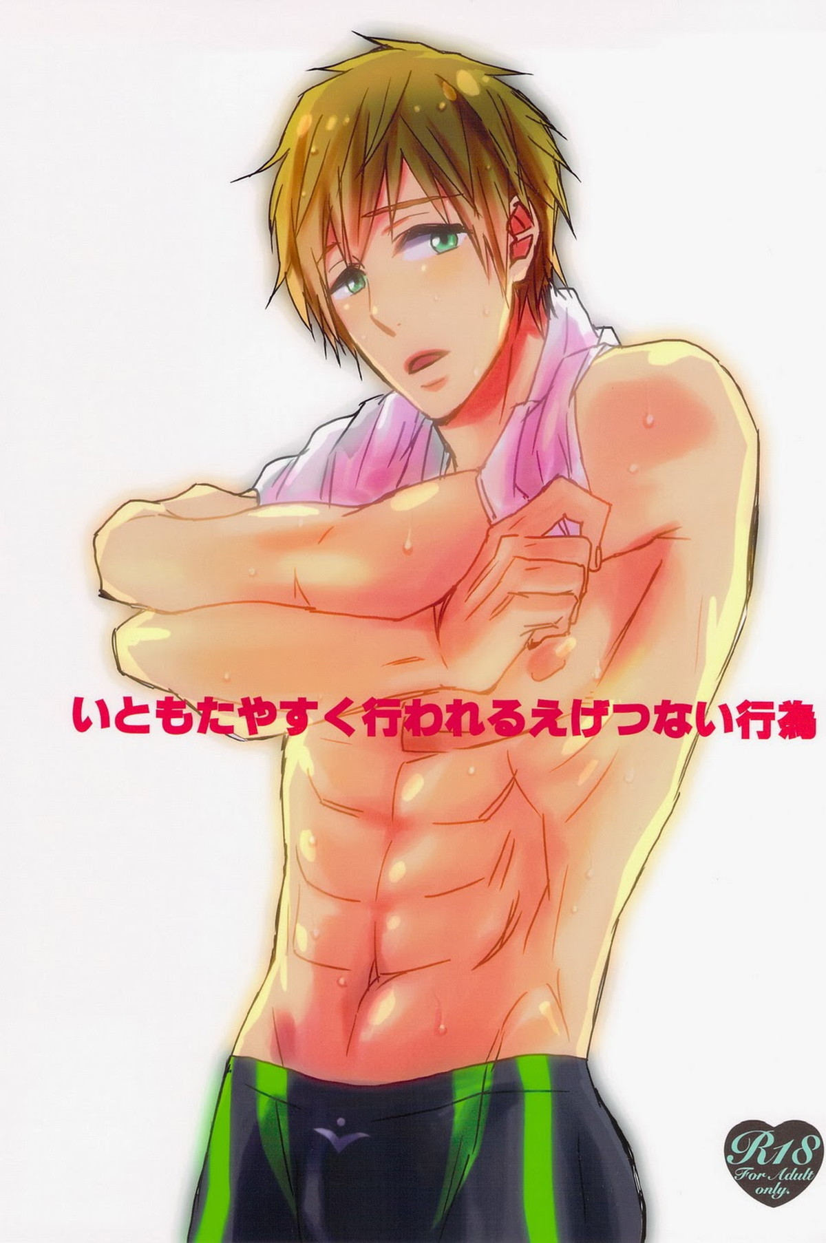 いともたやすく行われるえげつない行為【Free!/モブ真】