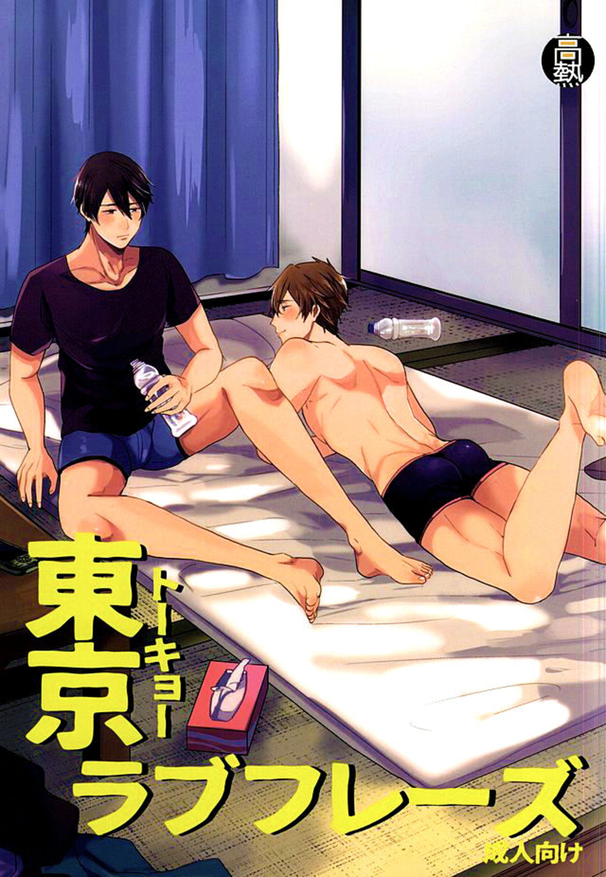 東京ラブフレーズ【Free!/遙真】