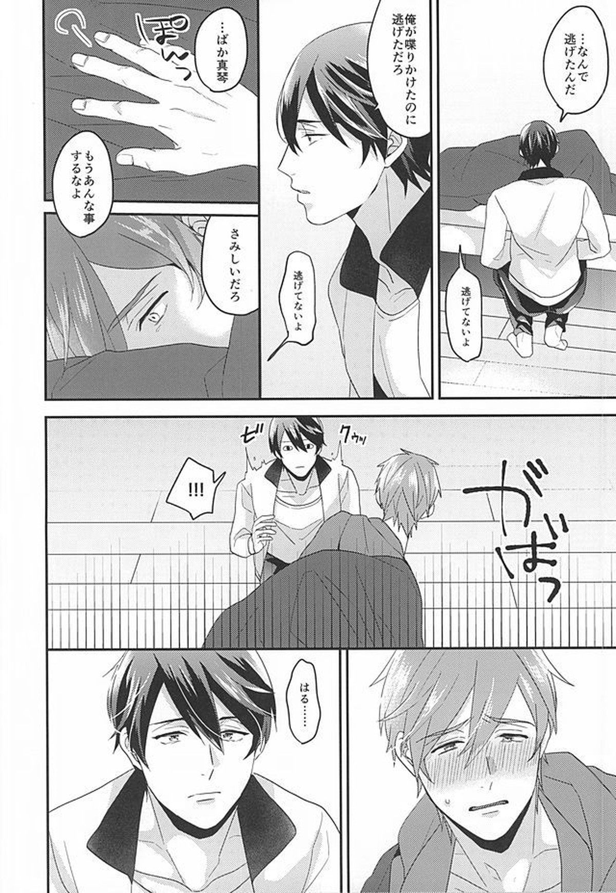 東京ラブフレーズ【Free!/遙真】 page 21